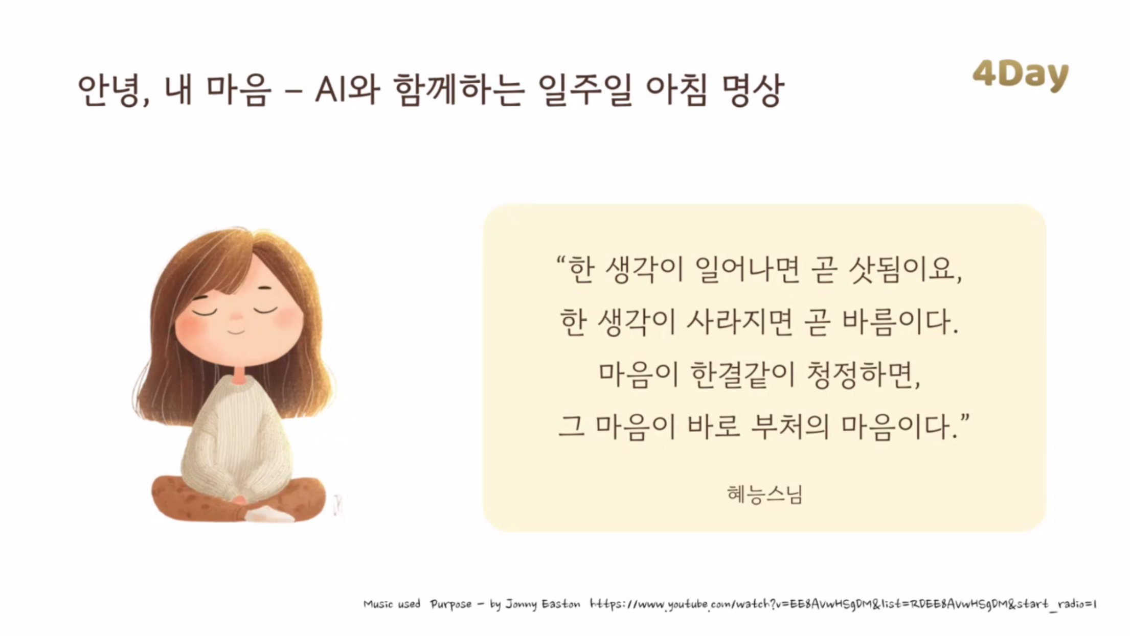 [선명상센터 응용명상체험] 은산스님 - “안녕, 내 마음 - AI와 함께하는 일주일 아침명상” 9월4일