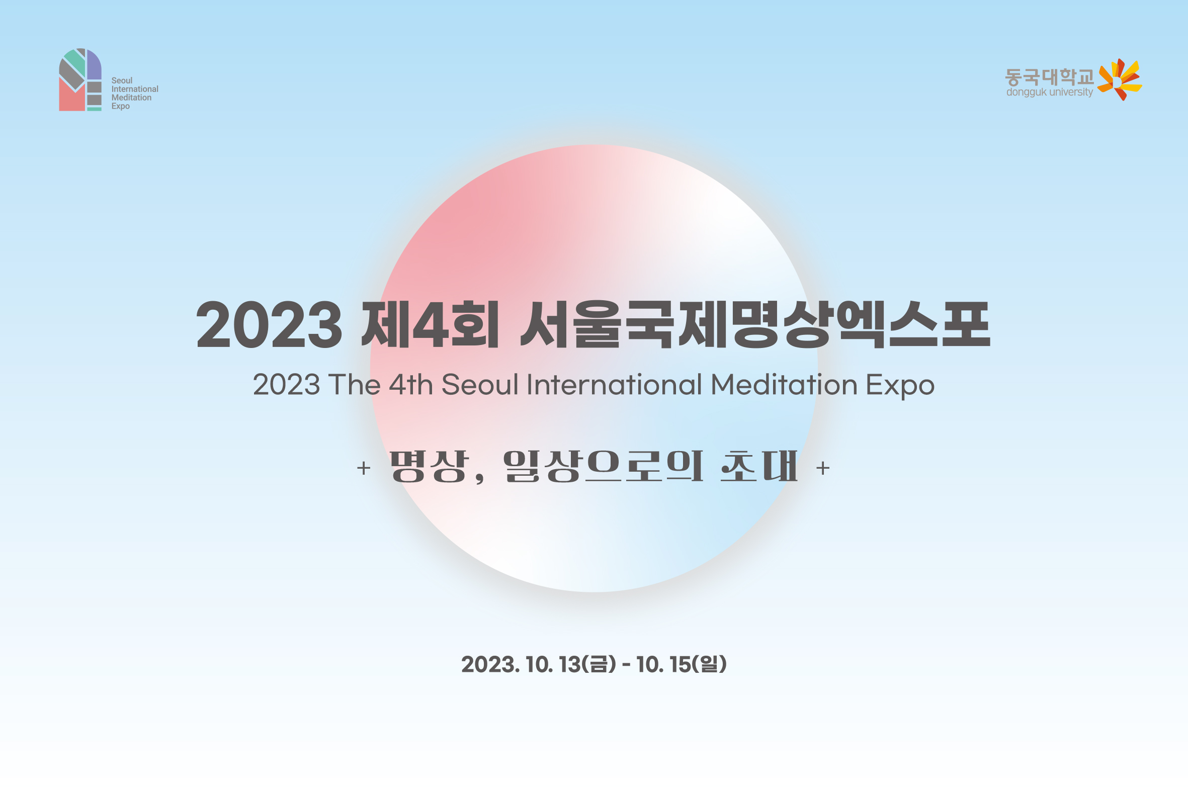 2023 제4회 서울국제명상엑스포 명상콘퍼런스 기조연설 - 진우스님