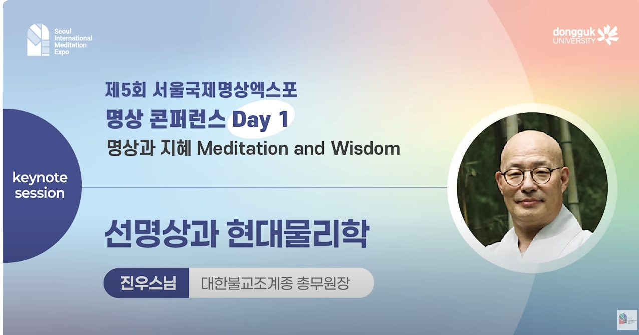 [제5회 서울국제명상엑스포] 명상 콘퍼런스 Day1 | 선명상과 현대물리학 : 진우스님(대한불교조계종 총무원장)