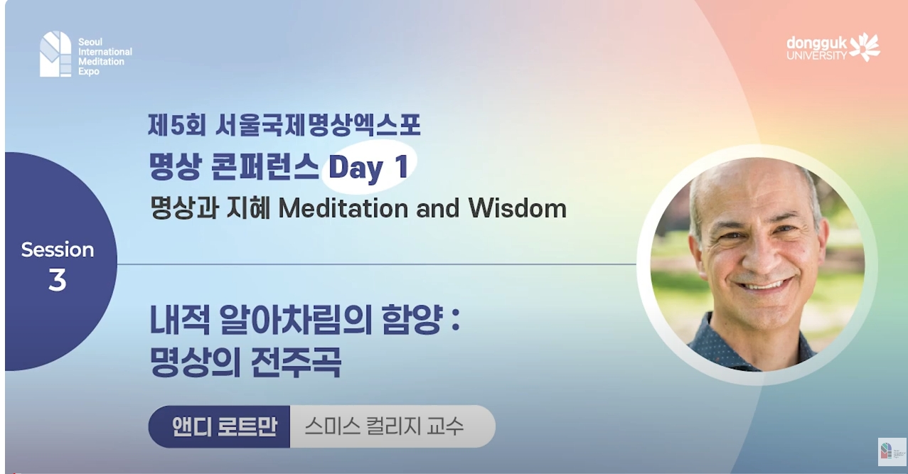 [제5회 서울국제명상엑스포] 명상 콘퍼런스 Day1 | 내적 알아차림의 함양 : 명상의 전주곡 : 앤디 로트만(Smith College 교수)