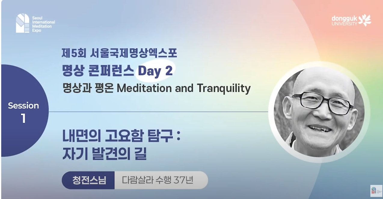 [제5회 서울국제명상엑스포] 명상 콘퍼런스 Day2 | 내면의 고요함 탐구 : 자기 발견의 길 : 청전스님(다람살라 수행 37년)