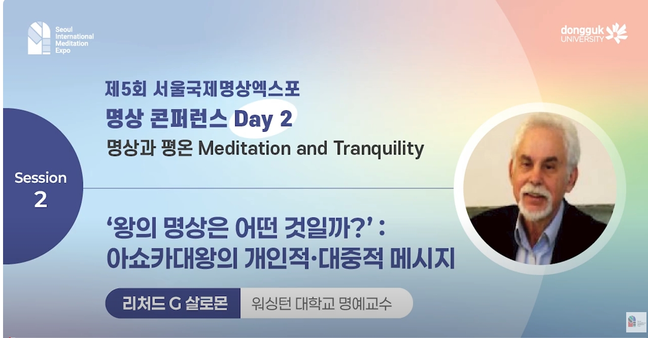 [제5회 서울국제명상엑스포] 명상 콘퍼런스 Day2 | 아쇼카대왕의 개인적·대중적 메시지 : 리처드 G 살로몬(University of Washington 명예교수)