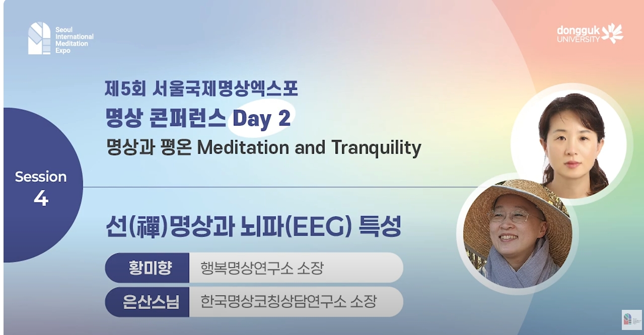 [제5회 서울국제명상엑스포] 명상 콘퍼런스 Day2 | 선(禪)명상과 뇌파(EEG) 특성 : 황미향(행복명상연구소 소장), 은산스님(한국명상코칭상담연구소 소장)