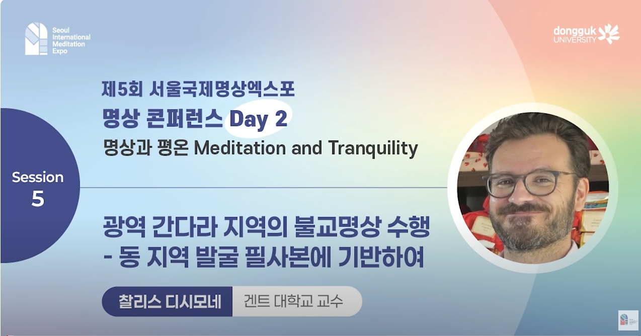 [제5회 서울국제명상엑스포] 명상 콘퍼런스 Day2 | 광역 간다라 지역의 불교명상 수행- 동 지역 발굴 필사본에 기반하여 : 찰리스 디시모네(Ghent University 교수)