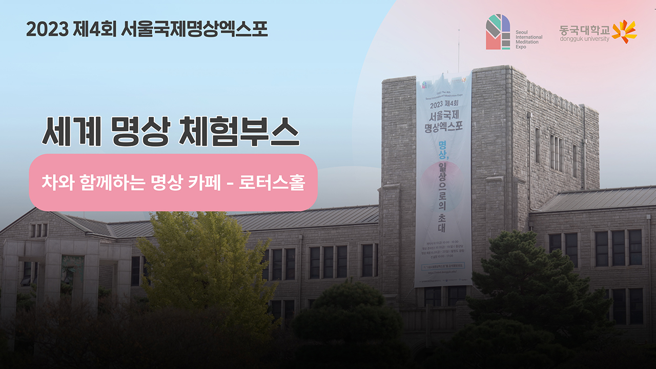 [제4회 서울국제명상엑스포] 체험부스 프로그램 -차와함께하는명상카페_로터스홀