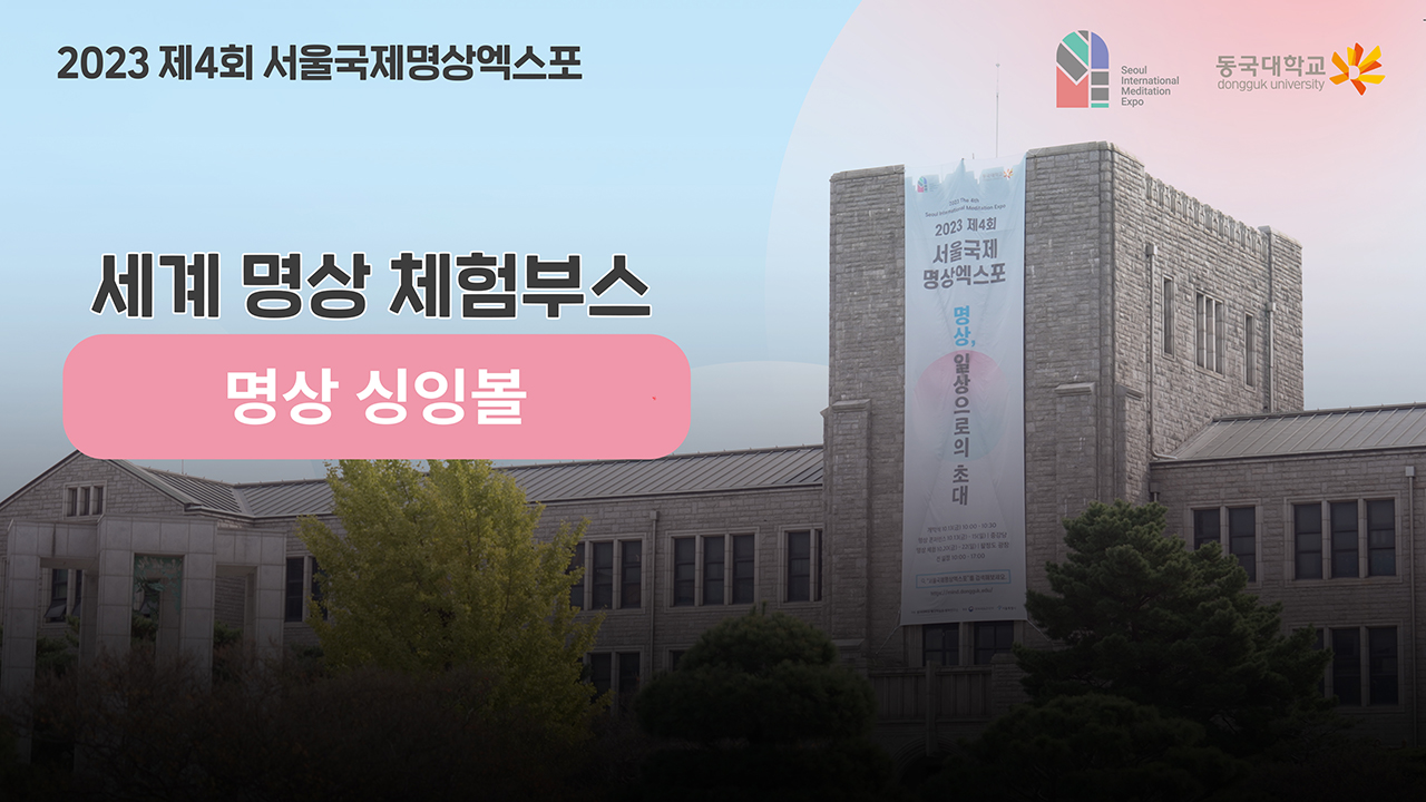 [제4회 서울국제명상엑스포] 체험부스 프로그램 -명상 싱잉볼