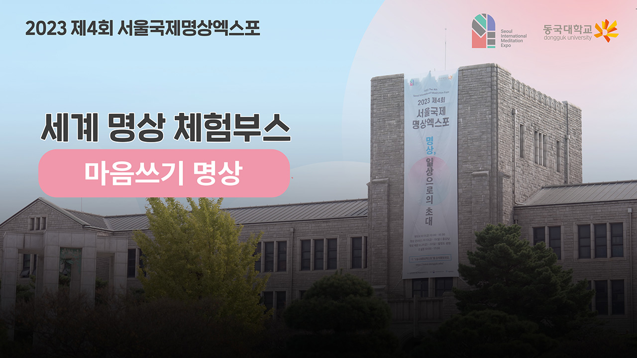 [제4회 서울국제명상엑스포] 체험부스 프로그램 -마음쓰기명상