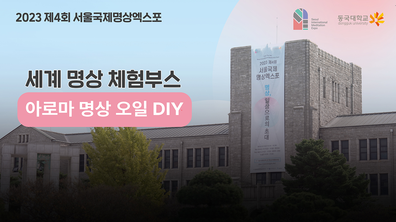 [제4회 서울국제명상엑스포] 체험부스 프로그램 -아로마명상오일DIY