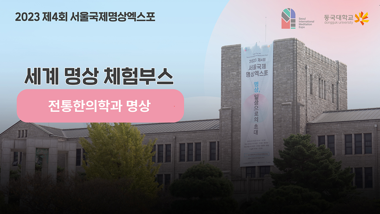 [제4회 서울국제명상엑스포] 체험부스 프로그램 -전통한의학과 명상