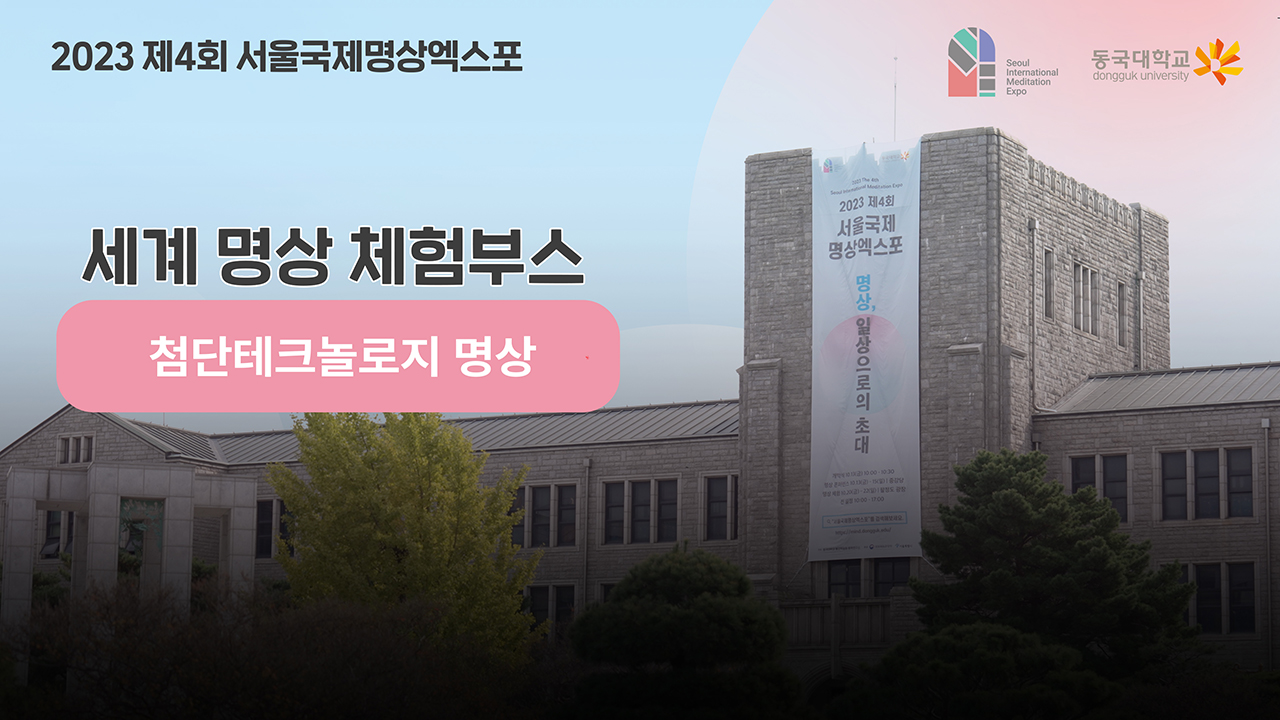 [제4회 서울국제명상엑스포] 체험부스 프로그램 -첨단테크놀로지명상