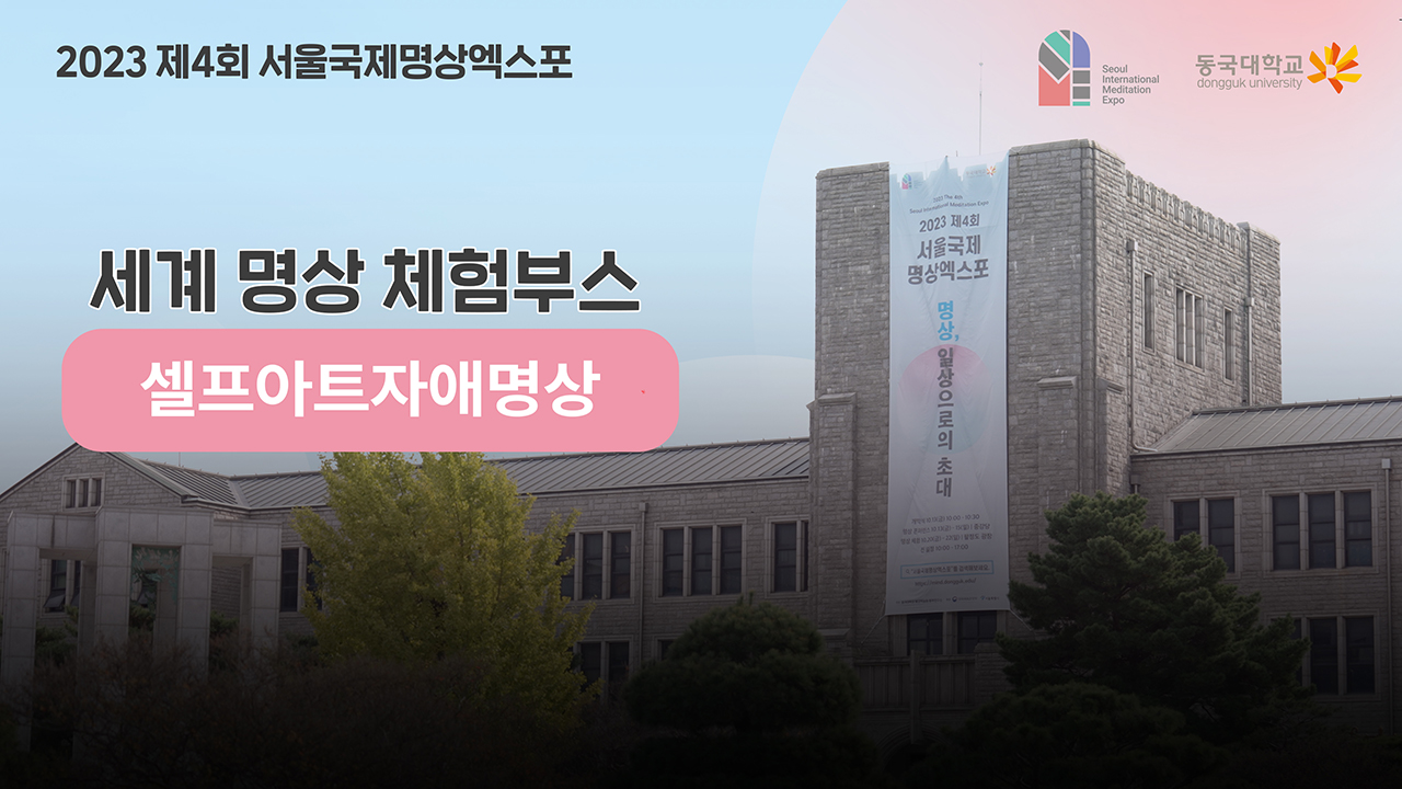 [제4회 서울국제명상엑스포] 체험부스 프로그램 -셀프아트자애명상