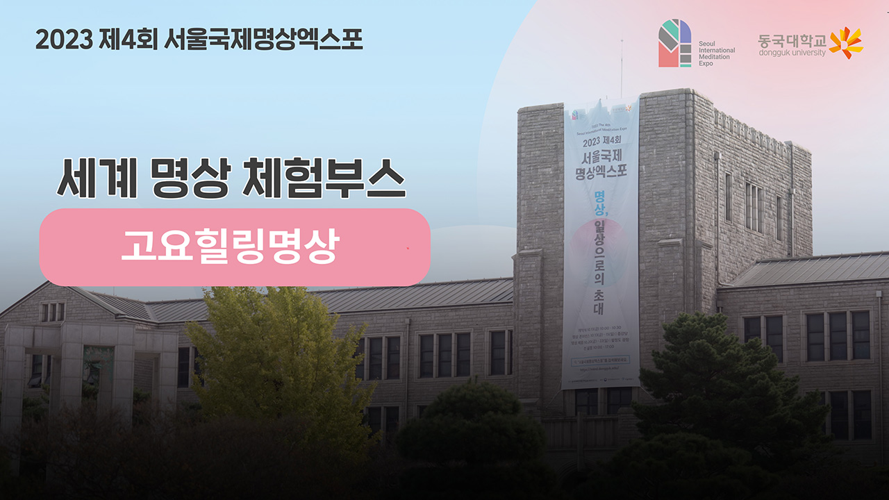 [제4회 서울국제명상엑스포] 체험부스 프로그램 -고요힐링명상