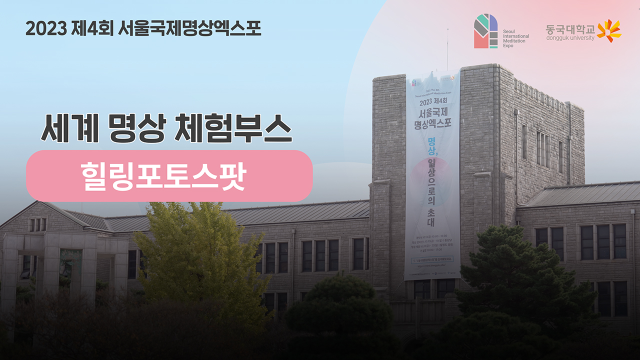 [제4회 서울국제명상엑스포] 체험부스 프로그램 -힐링포토스팟