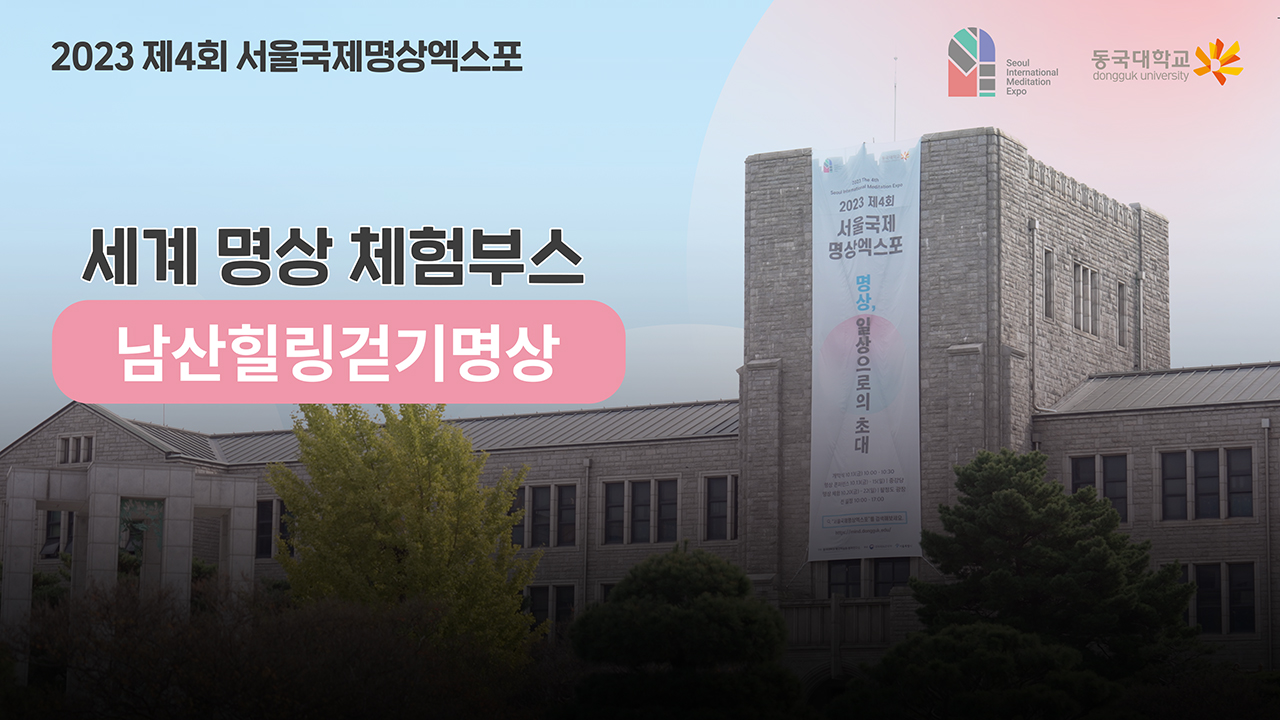 [제4회 서울국제명상엑스포] 체험부스 프로그램 -남산힐링걷기명상