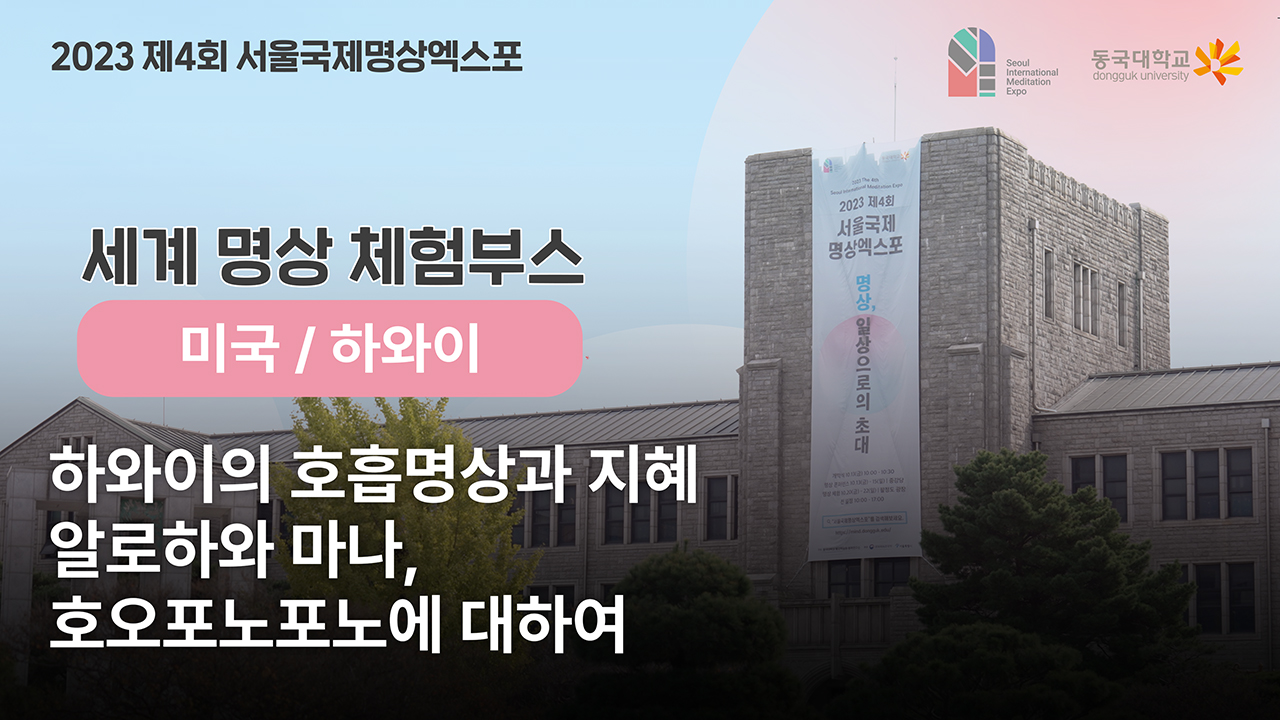 [제4회 서울국제명상엑스포] 체험부스 프로그램 -세계명상_미국/하와이