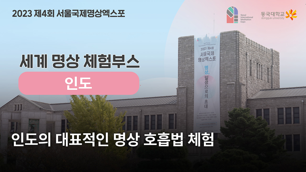 [제4회 서울국제명상엑스포] 체험부스 프로그램 -세계명상_인도