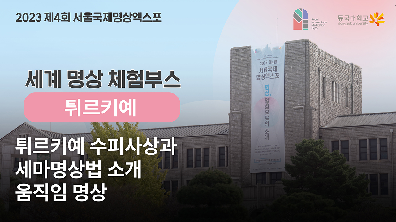 [제4회 서울국제명상엑스포] 체험부스 프로그램 -세계명상_튀르키예