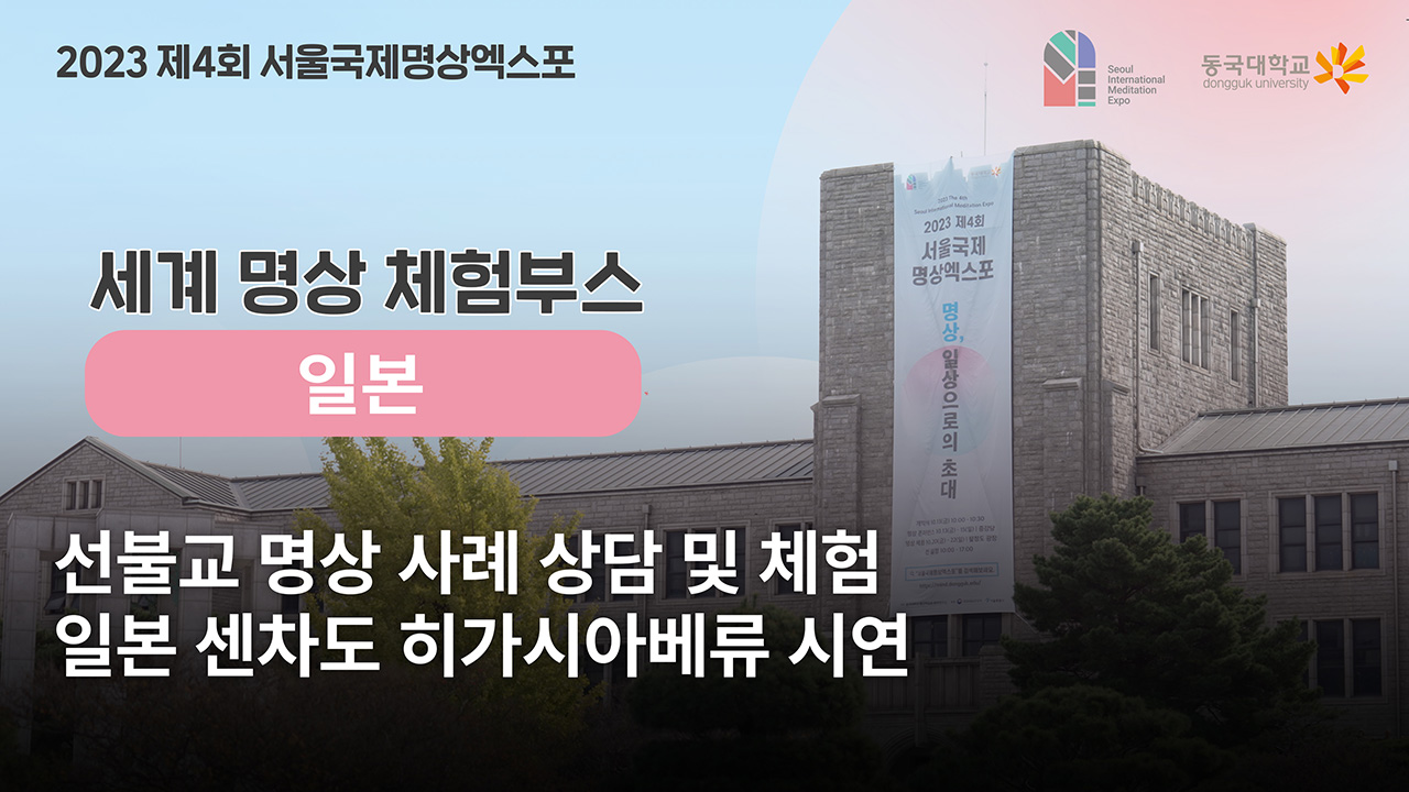 [제4회 서울국제명상엑스포] 체험부스 프로그램 -세계명상_일본