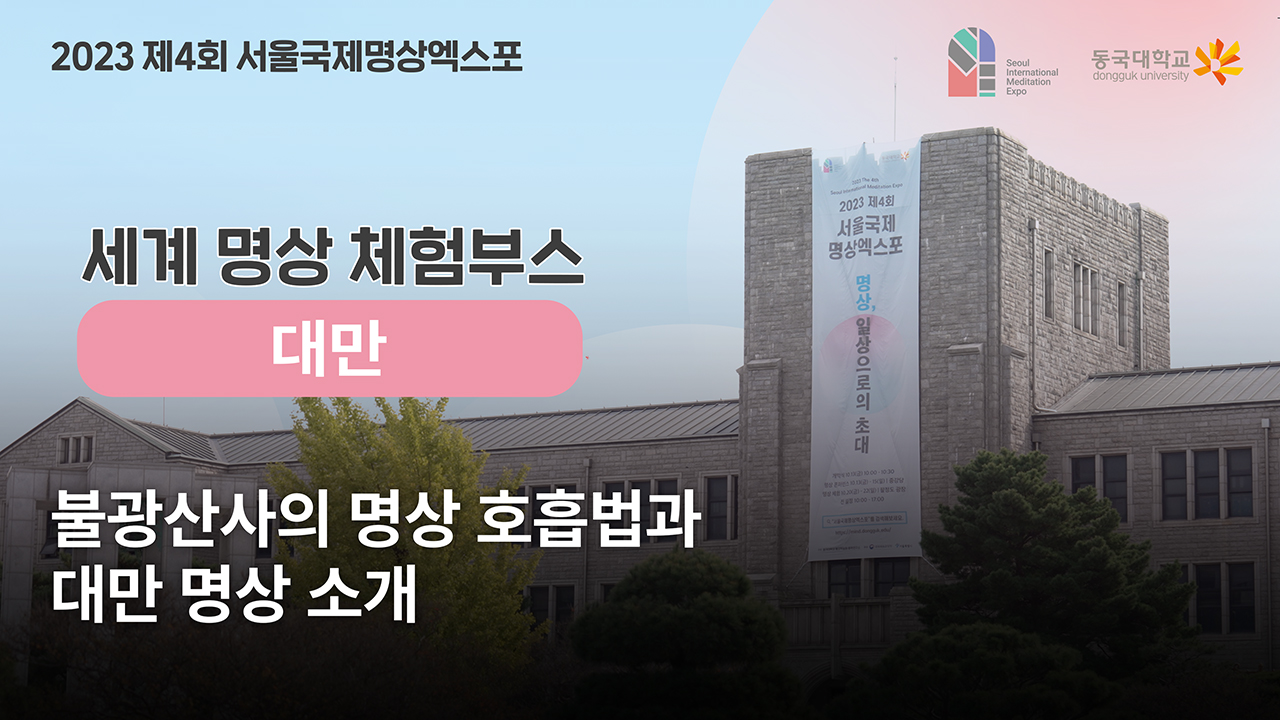 [제4회 서울국제명상엑스포] 체험부스 프로그램 -세계명상_대만