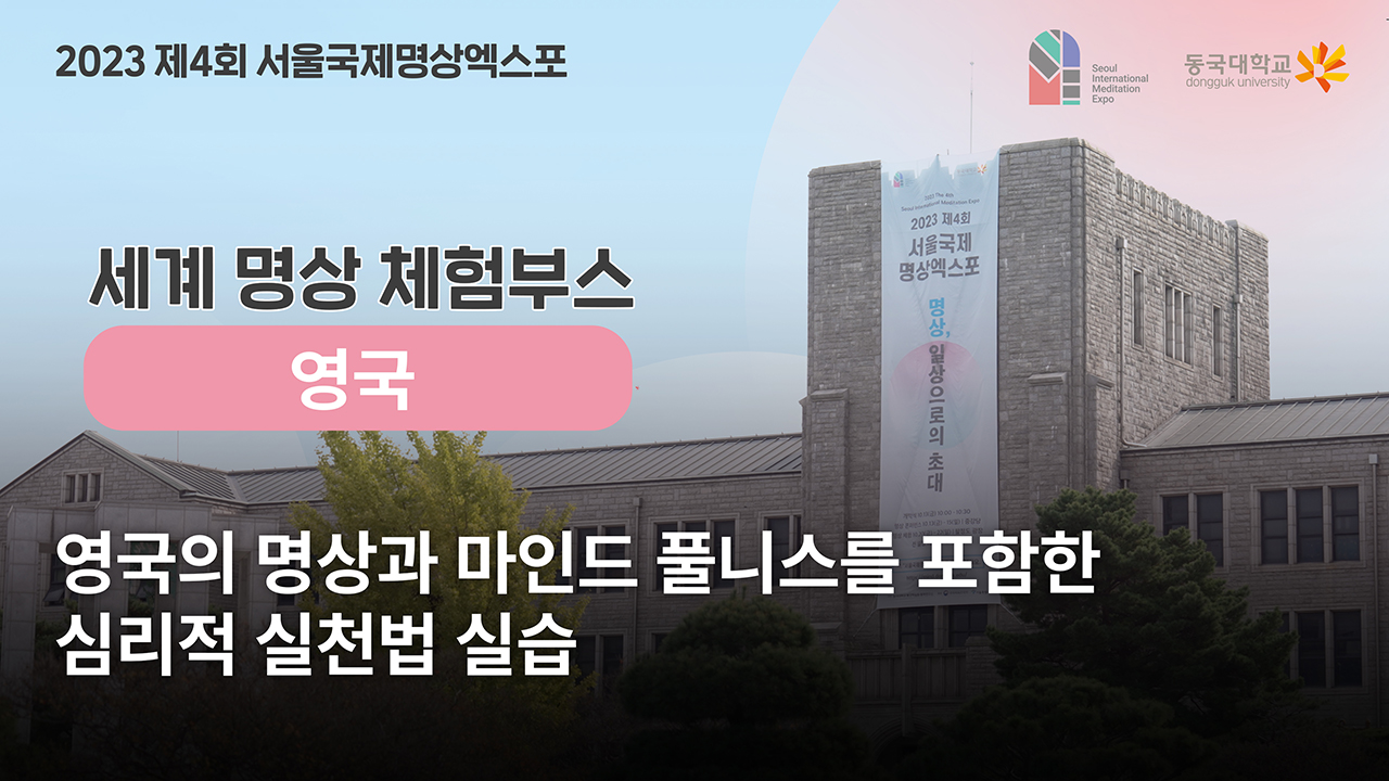 [제4회 서울국제명상엑스포] 체험부스 프로그램 -세계명상_영국