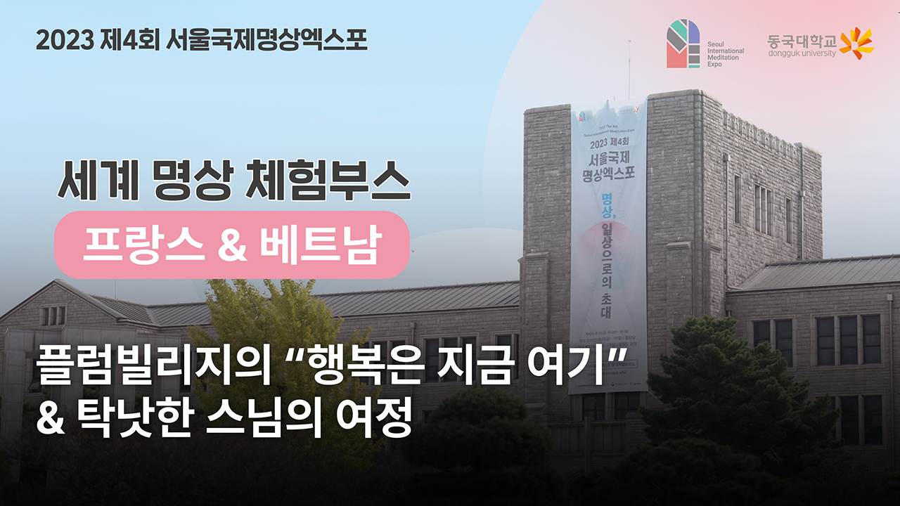 [제4회 서울국제명상엑스포] 체험부스 프로그램 -세계명상_프랑스/베트남