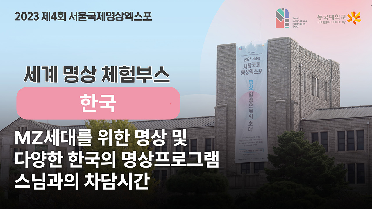 [제4회 서울국제명상엑스포] 체험부스 프로그램 -세계명상_한국