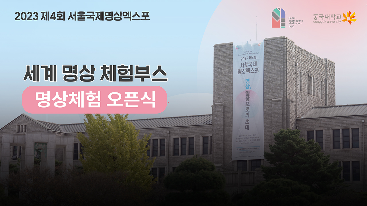 [제4회 서울국제명상엑스포] 명상체험_오픈식