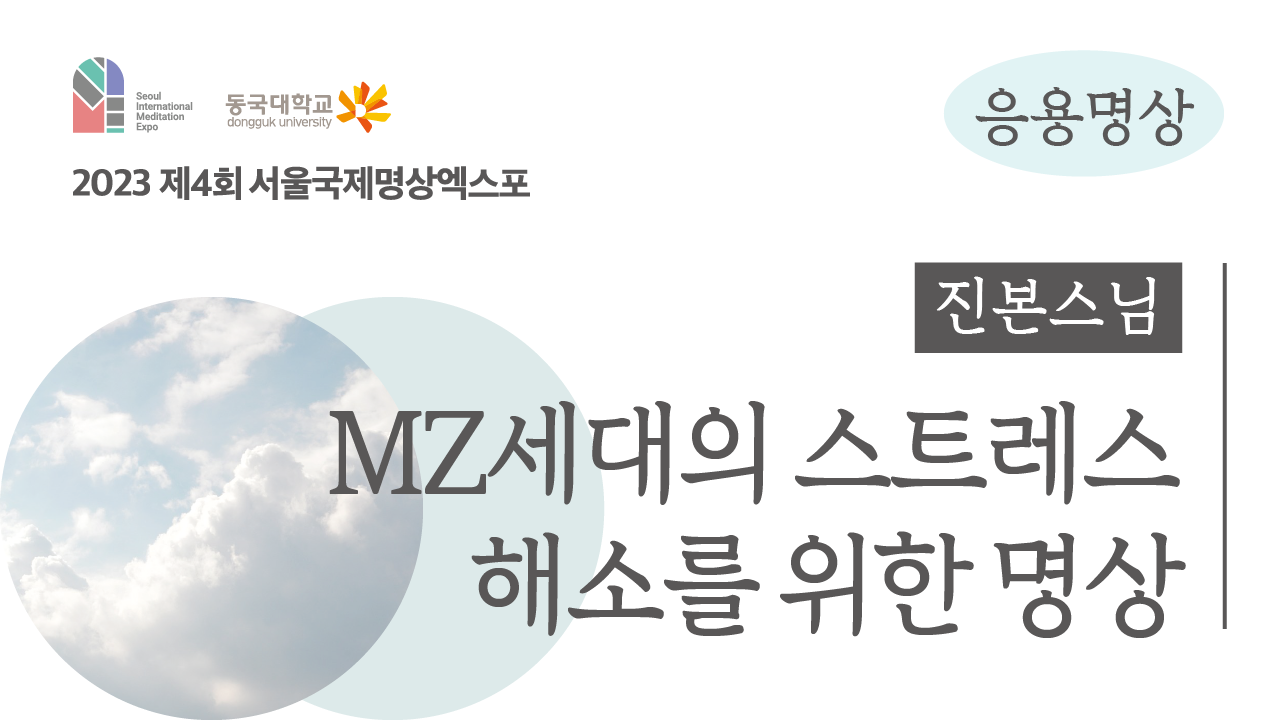 [체험] 2023 응용명상 : MZ세대의 스트레스 해소를 위한 명상