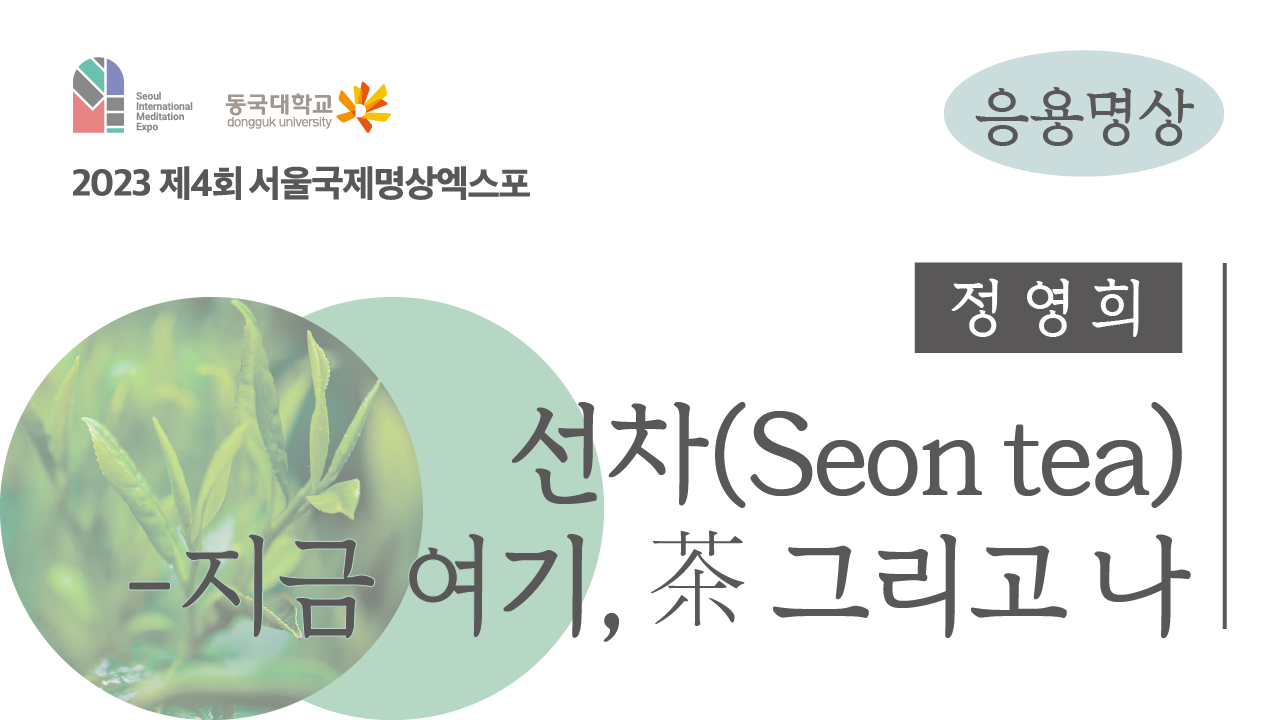 [체험] 2023 응용명상 : 선차(Seon tea)-지금 여기, 茶 그리고 나