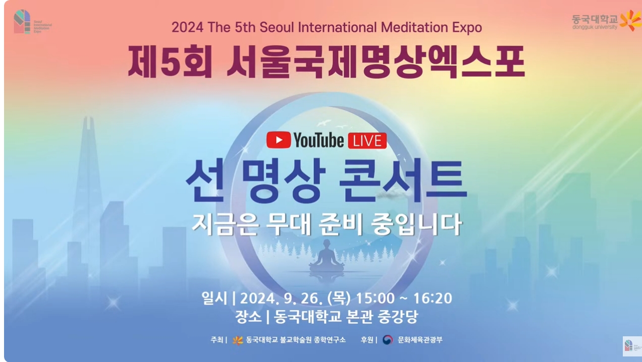 제5회 서울국제명상엑스포 - 선 명상 콘서트