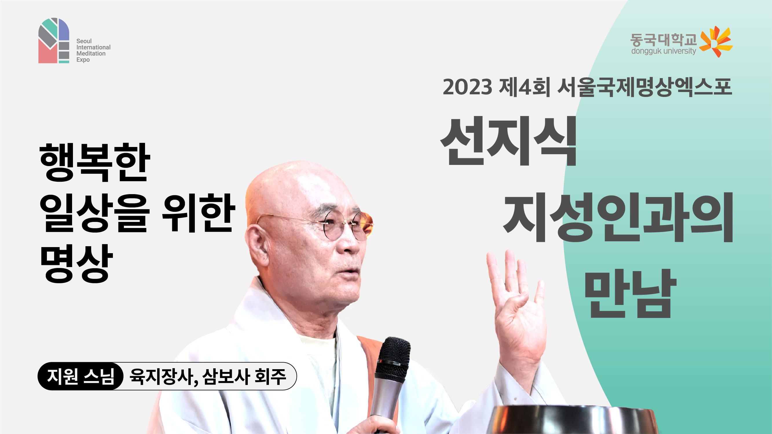 [영상] 2023 선지식·지성인과의 만남_행복한 일상을 위한 명상