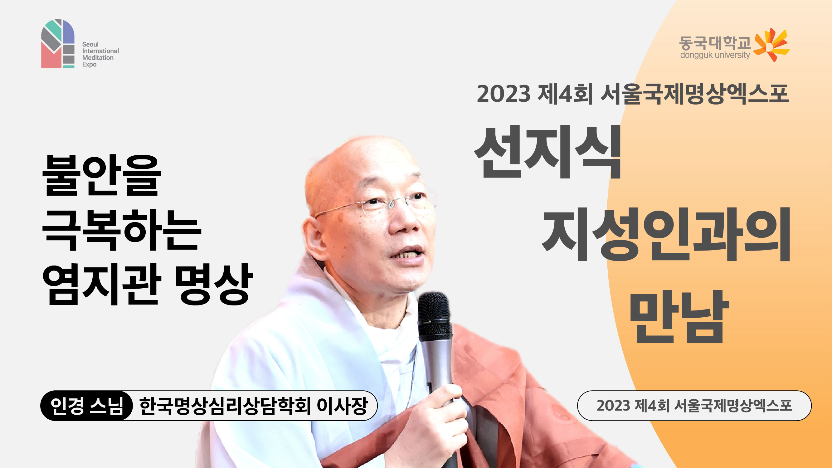 [영상] 2023 선지식·지성인과의 만남_불안을 극복하는 염지관 명상