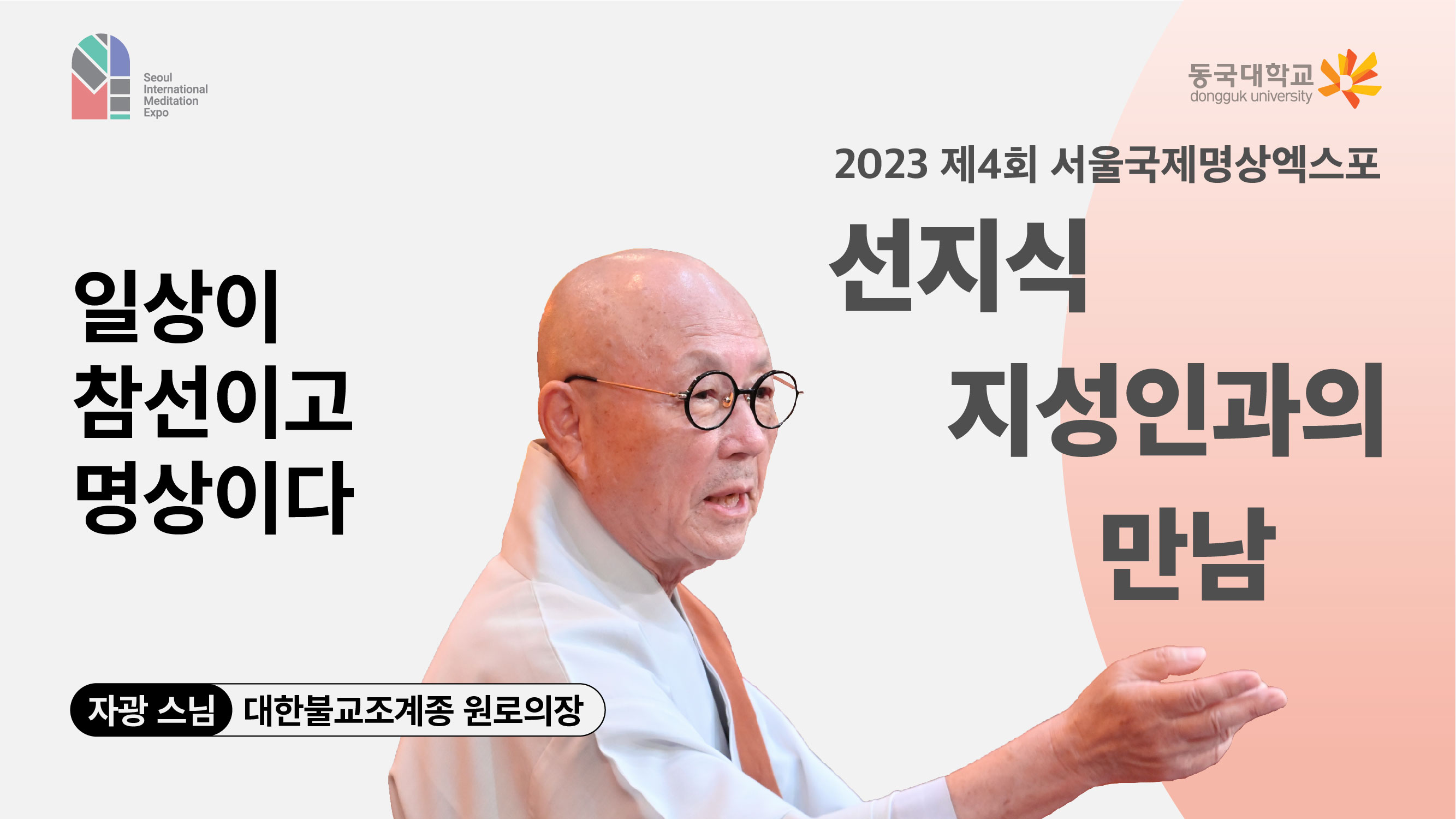 [영상] 2023 선지식·지성인과의 만남_일상이 참선이고 명상이다 1편