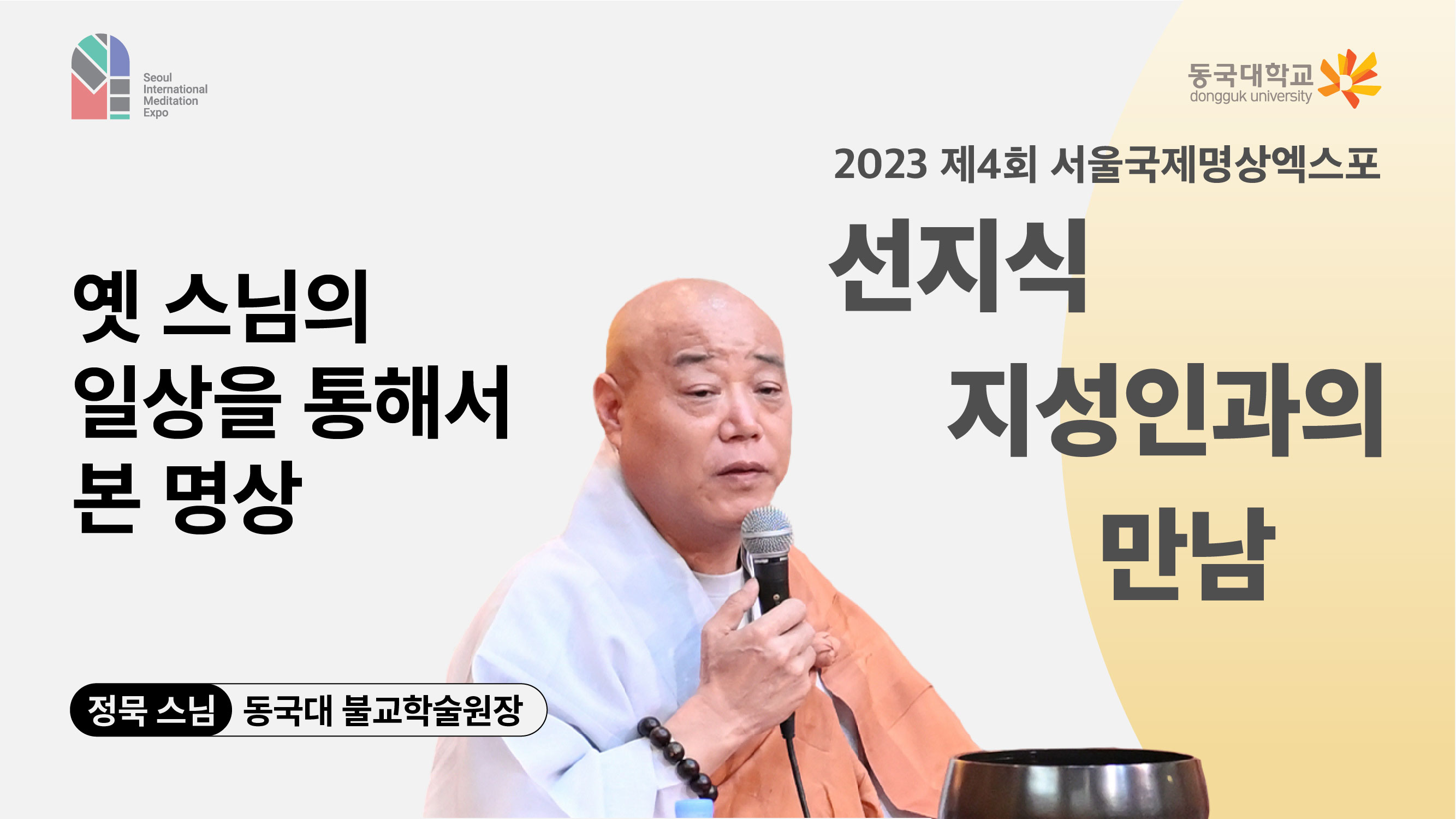 [영상] 2023 선지식·지성인과의 만남_옛 스님의 일상을 통해서 본 명상 1편