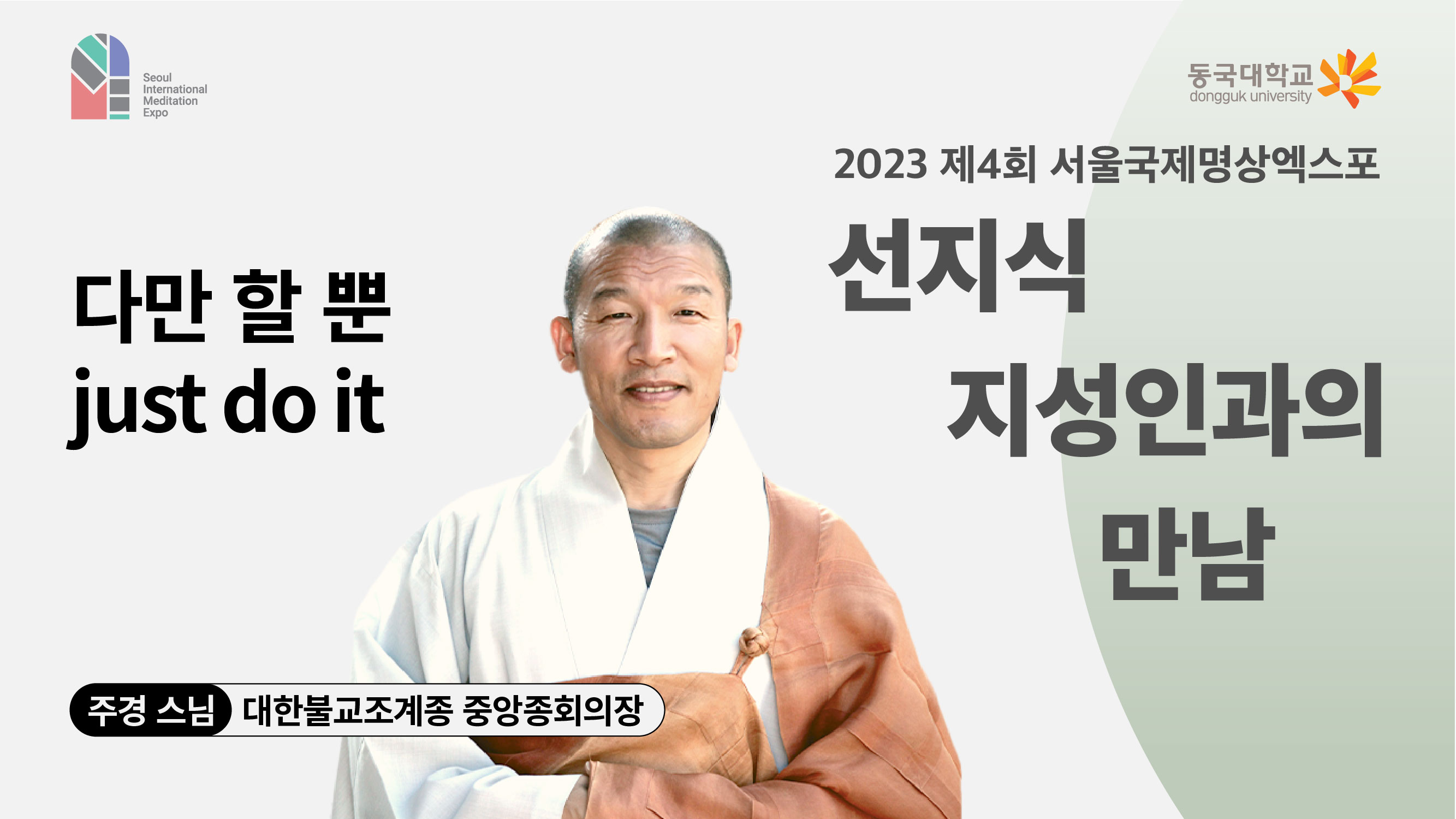 [영상] 2023 선지식·지성인과의 만남_다만 할 뿐 just do it