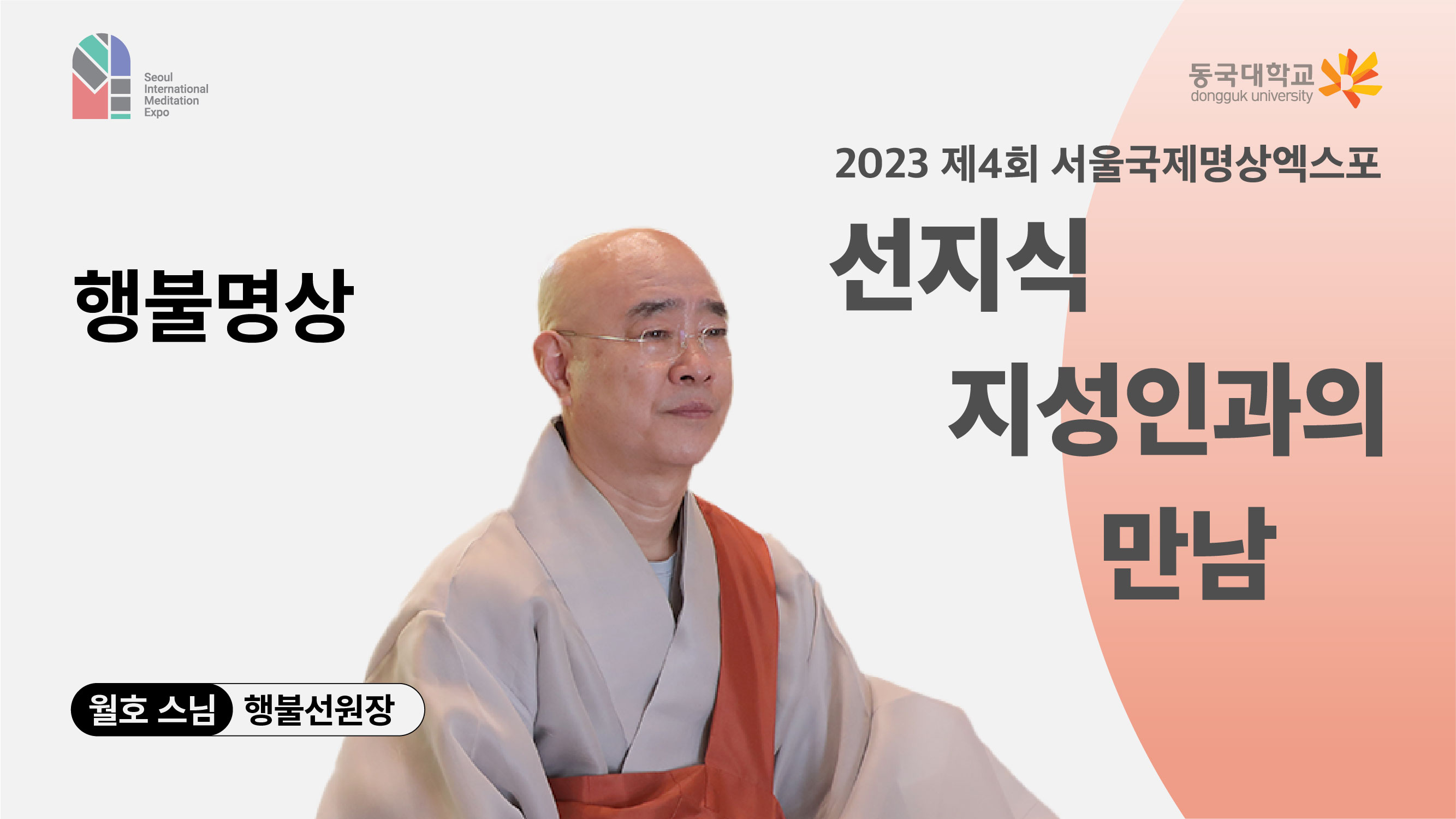 [영상] 2023 선지식·지성인과의 만남_행불명상