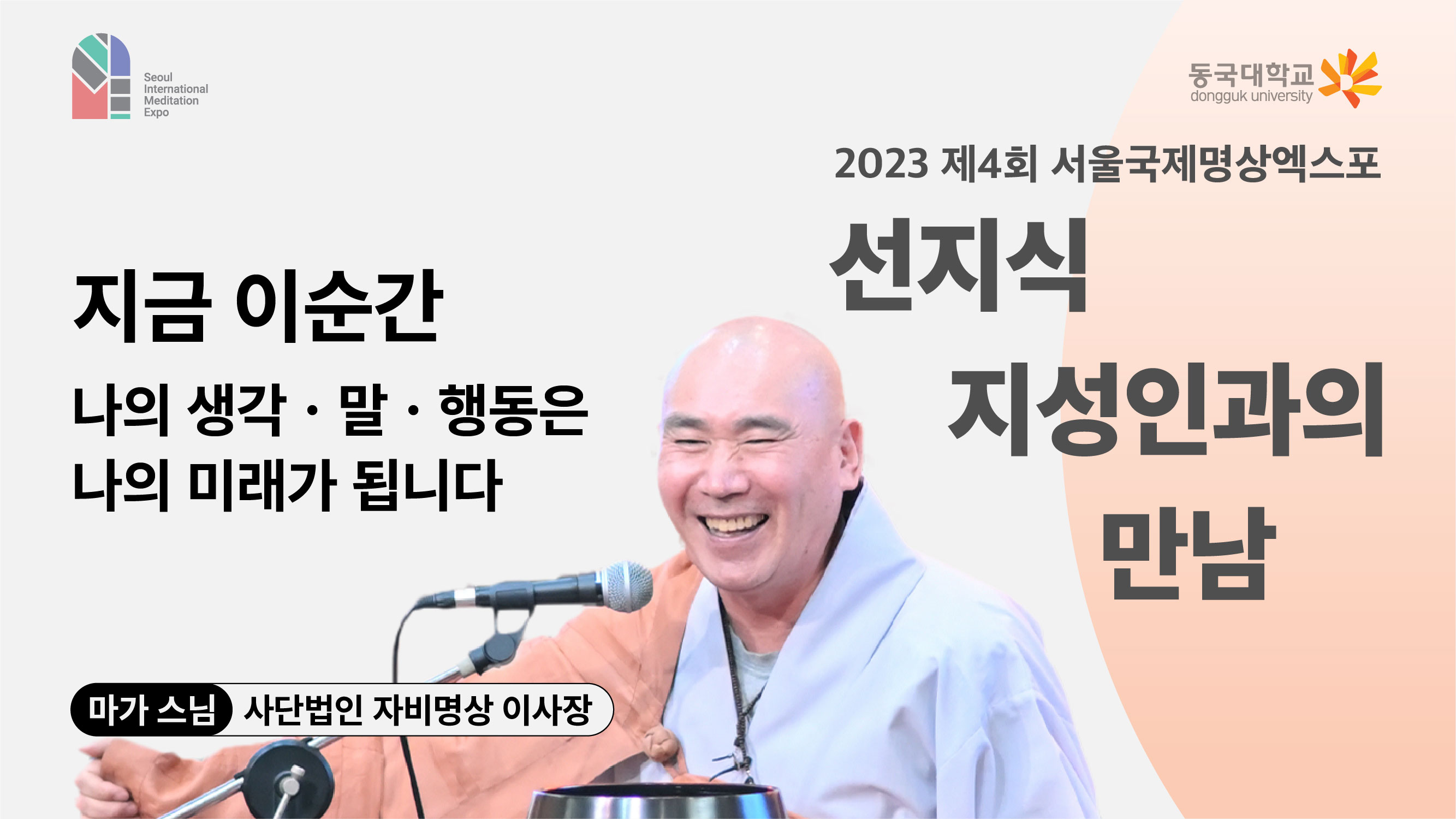 [영상] 2023 선지식·지성인과의 만남_지금 이순간 나의 생각ㆍ말ㆍ행동은 나의 미래가 됩니다 1편