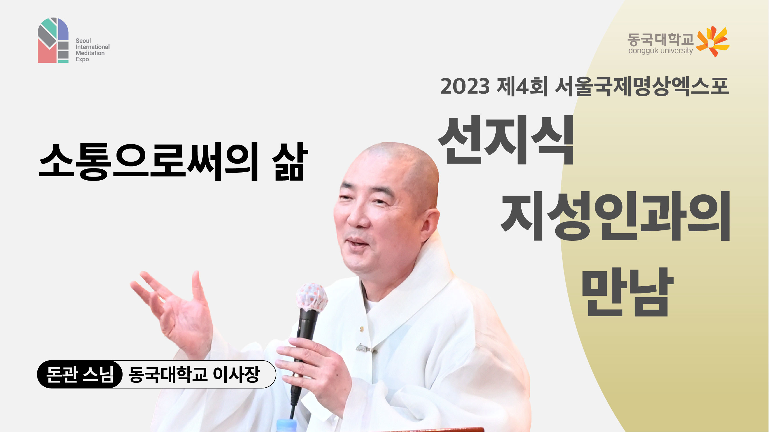 [영상] 2023 선지식·지성인과의 만남_소통으로써의 삶 1편