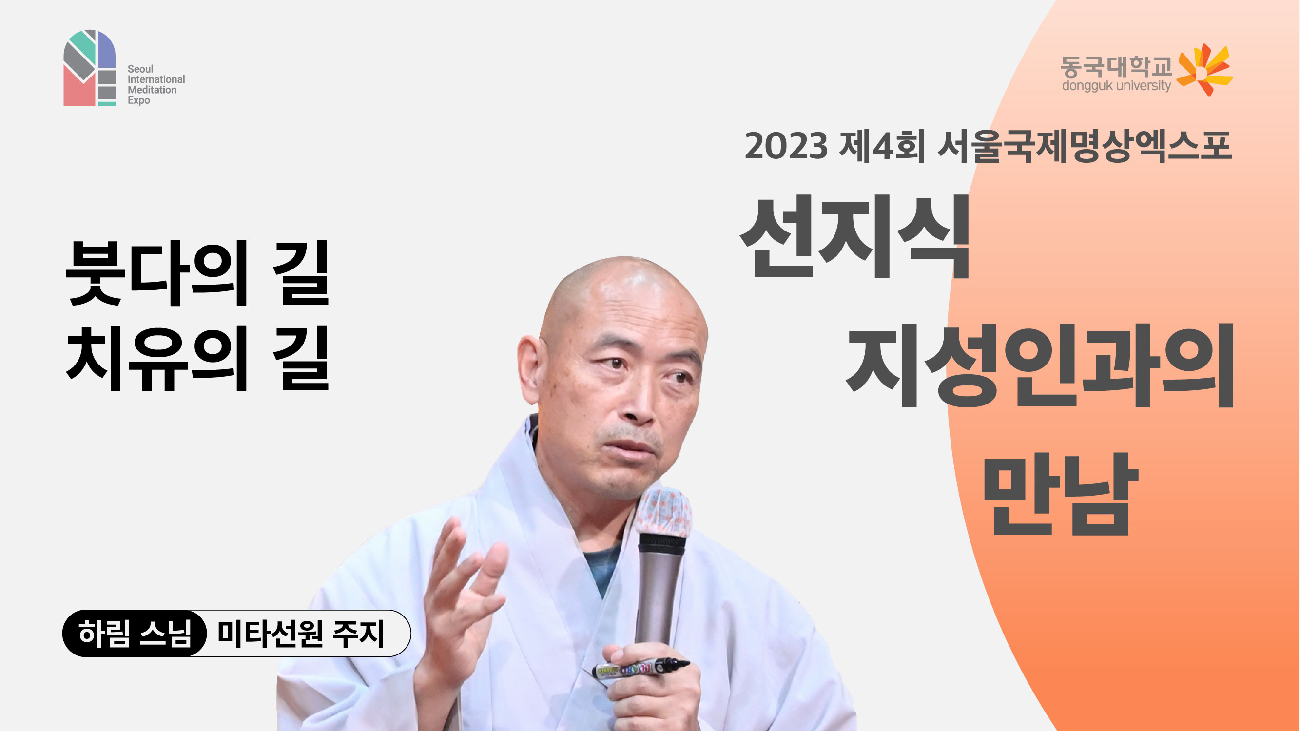 [영상] 2023 선지식·지성인과의 만남_붓다의 길 치유의 길 1편