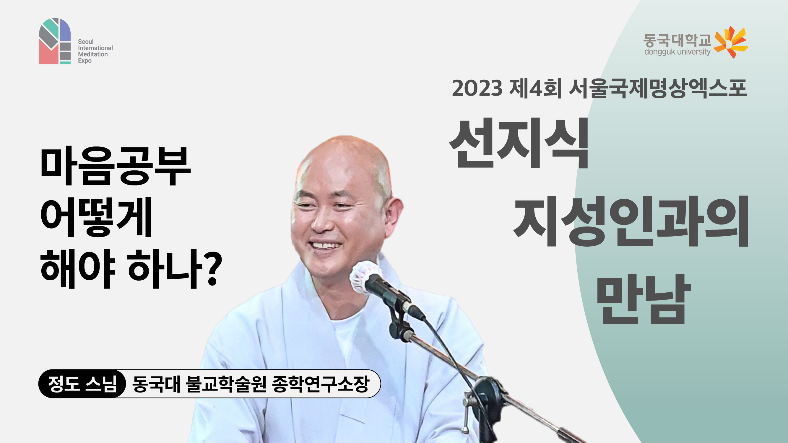 [영상] 2023 선지식·지성인과의 만남_마음공부 어떻게 해야 하나?