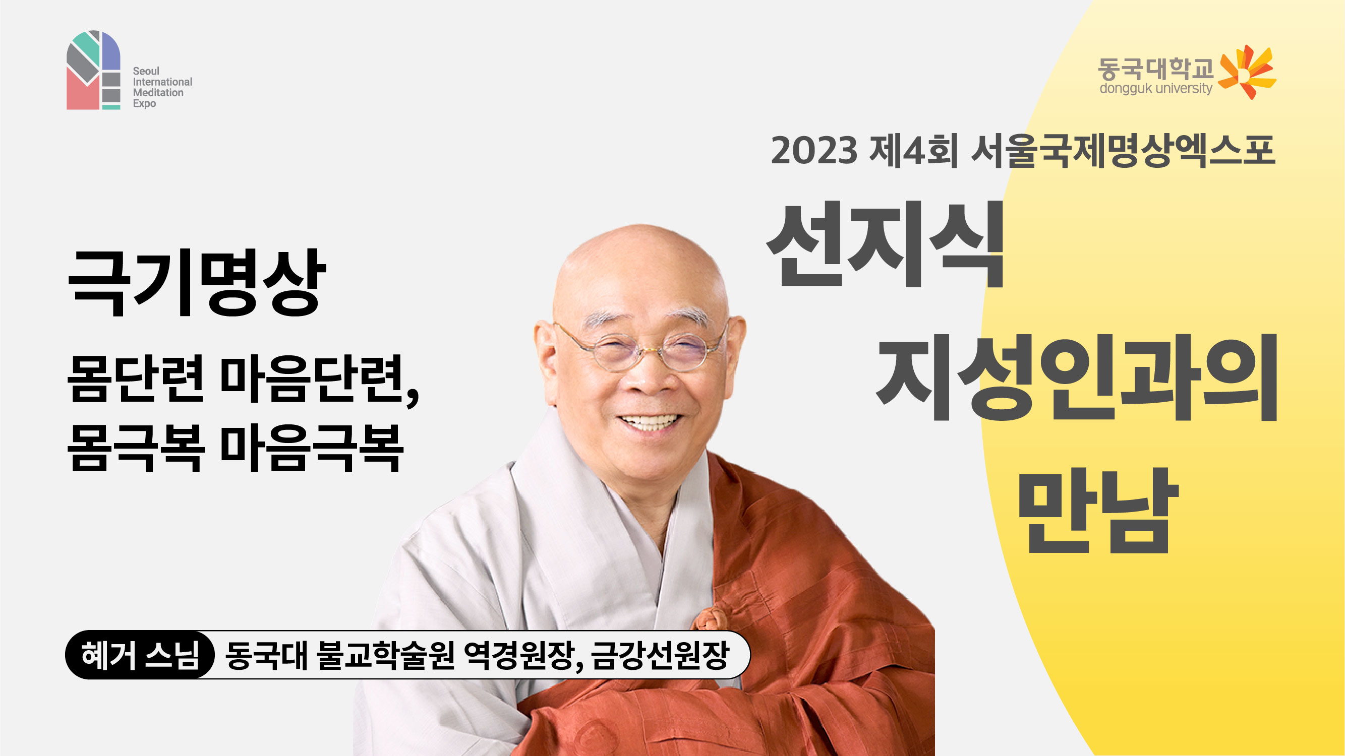 [영상] 2023 선지식·지성인과의 만남_극기명상(몸단련 마음단련, 몸극복 마음극복) 1편