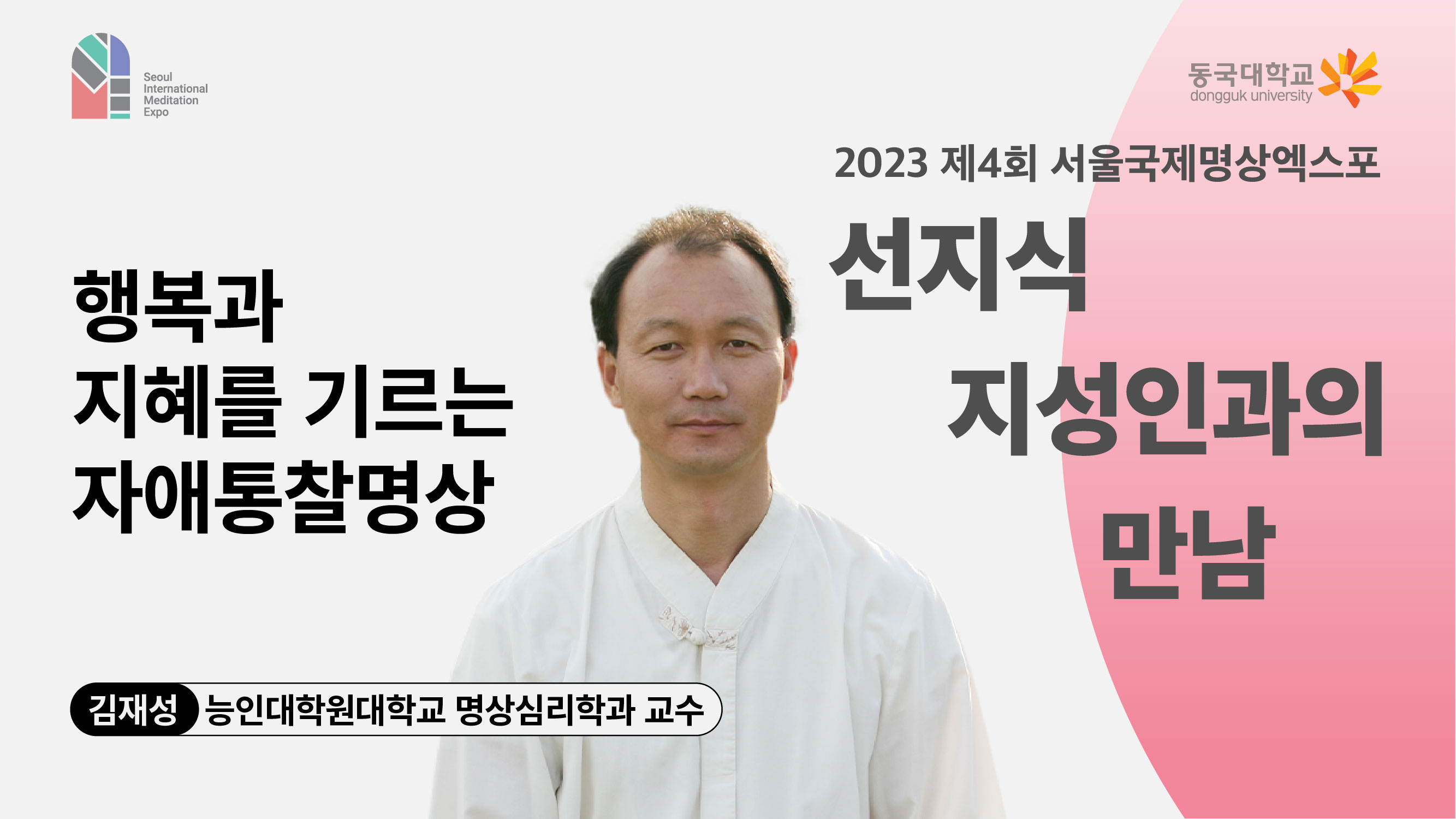 [영상] 2023 선지식·지성인과의 만남_행복과 지혜를 기르는 자애통찰명상