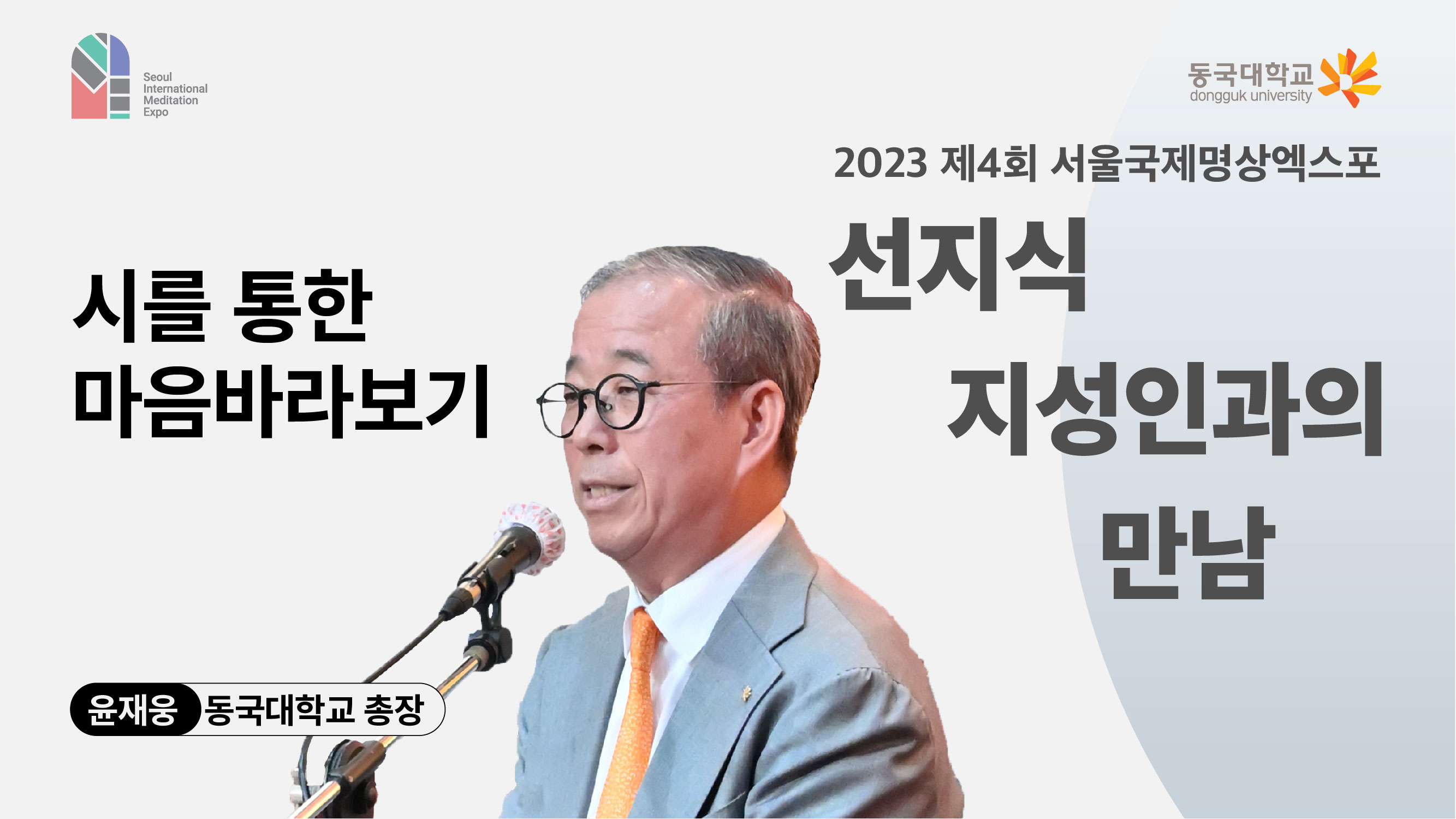 [영상] 2023 선지식·지성인과의 만남_시를 통한 마음바라보기