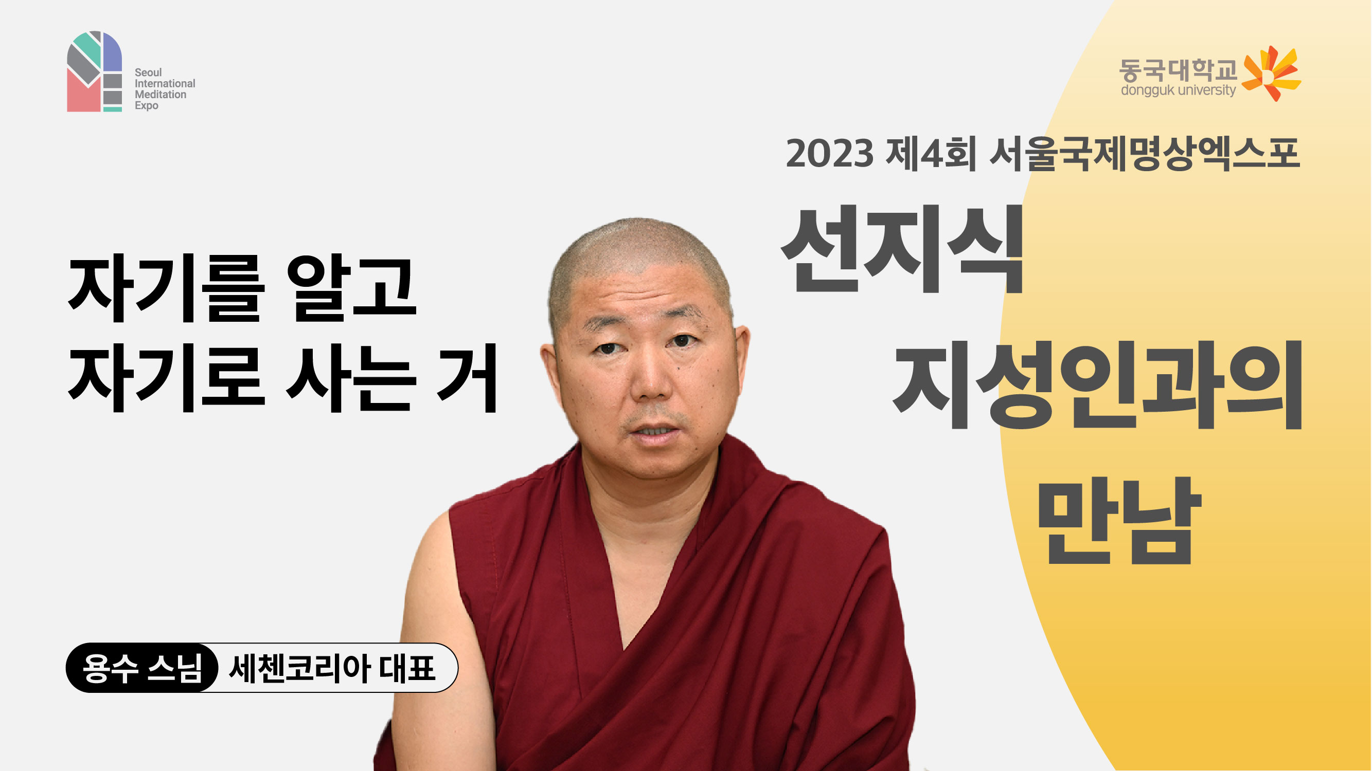 [영상] 2023 선지식·지성인과의 만남_자기를 알고 자기로 사는 거