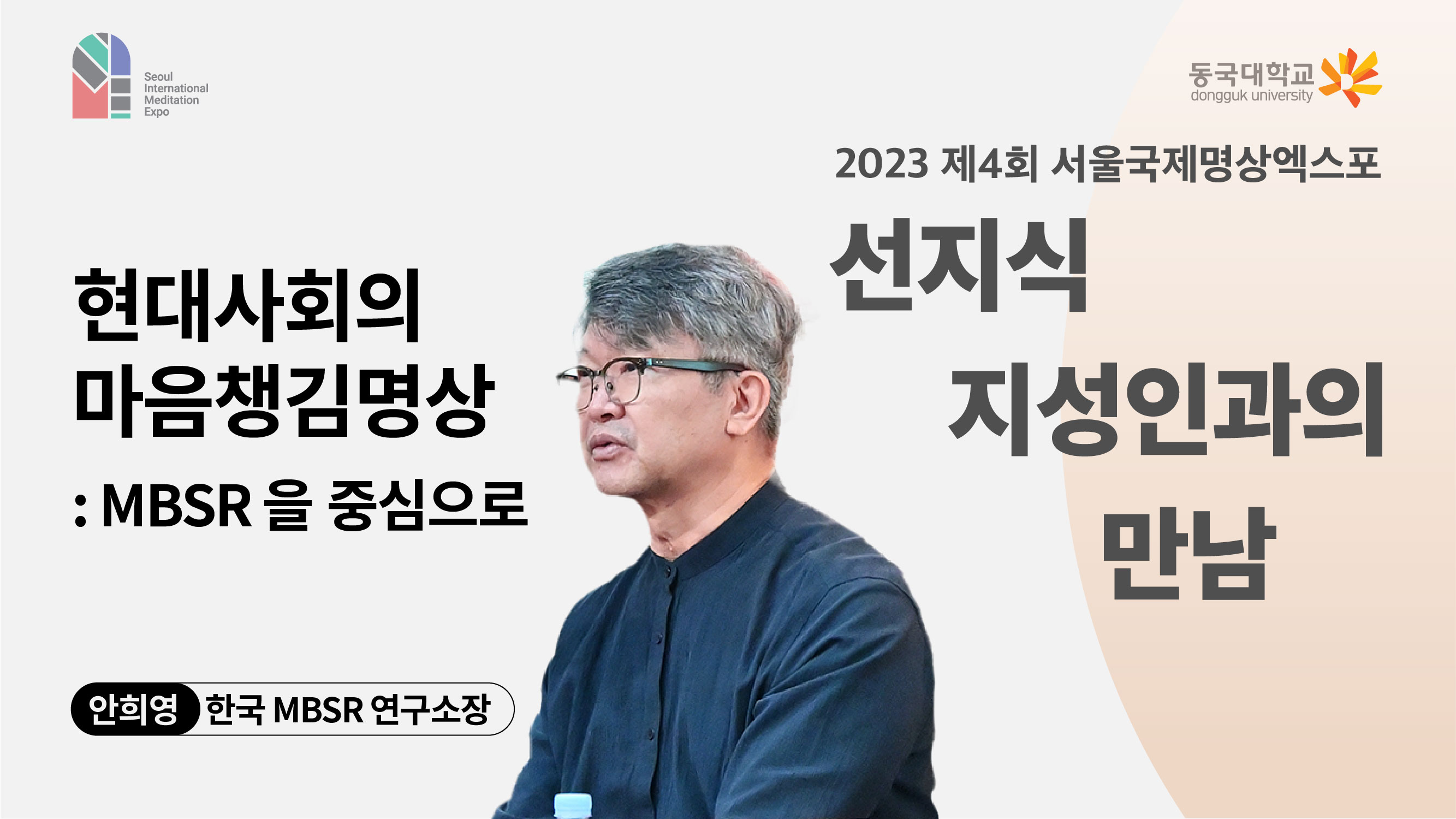 [영상] 2023 선지식·지성인과의 만남_현대사회의 마음챙김명상:MBSR 을 중심으로 1편