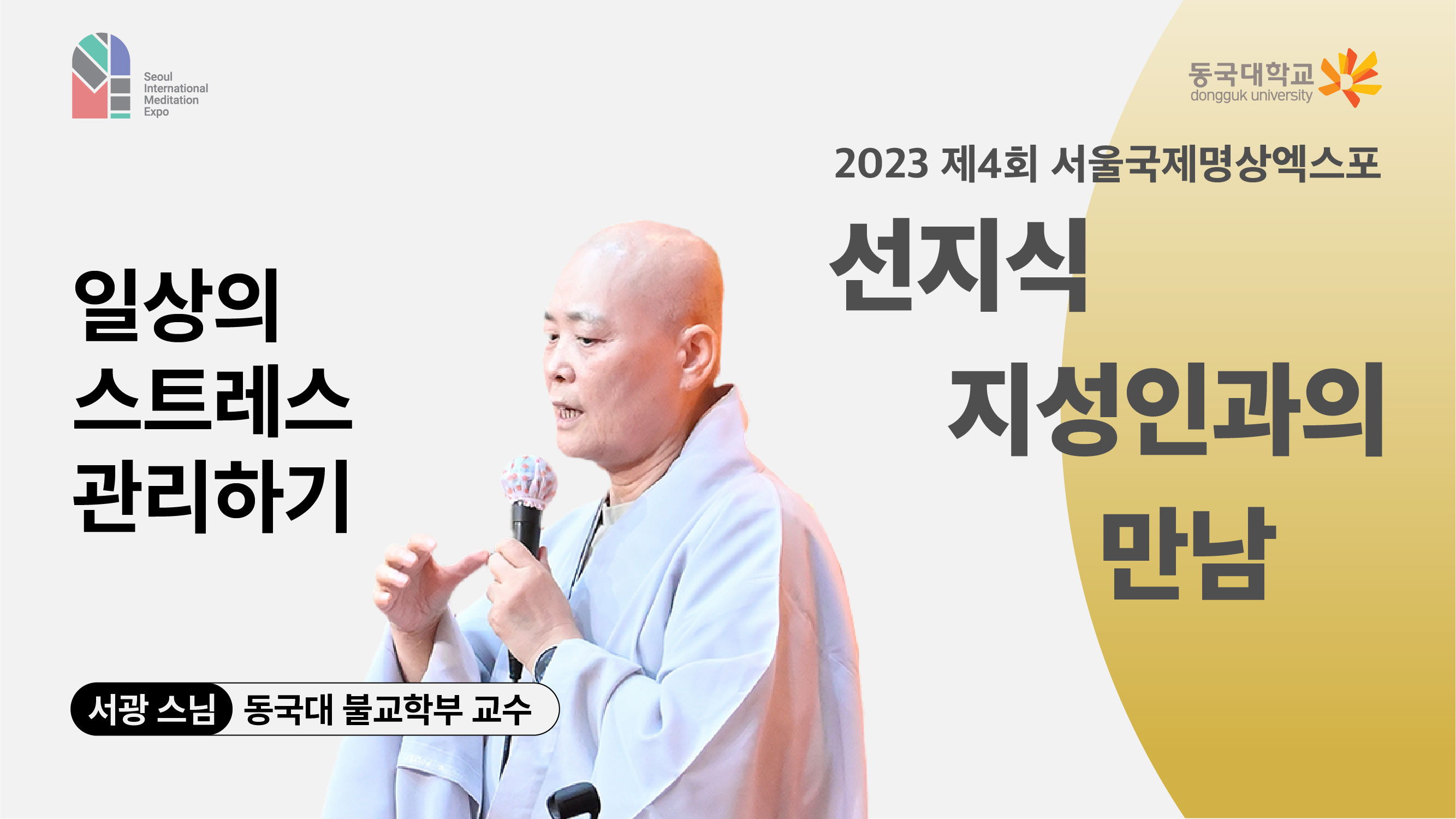 [영상] 2023 선지식·지성인과의 만남_일상의 스트레스 관리하기