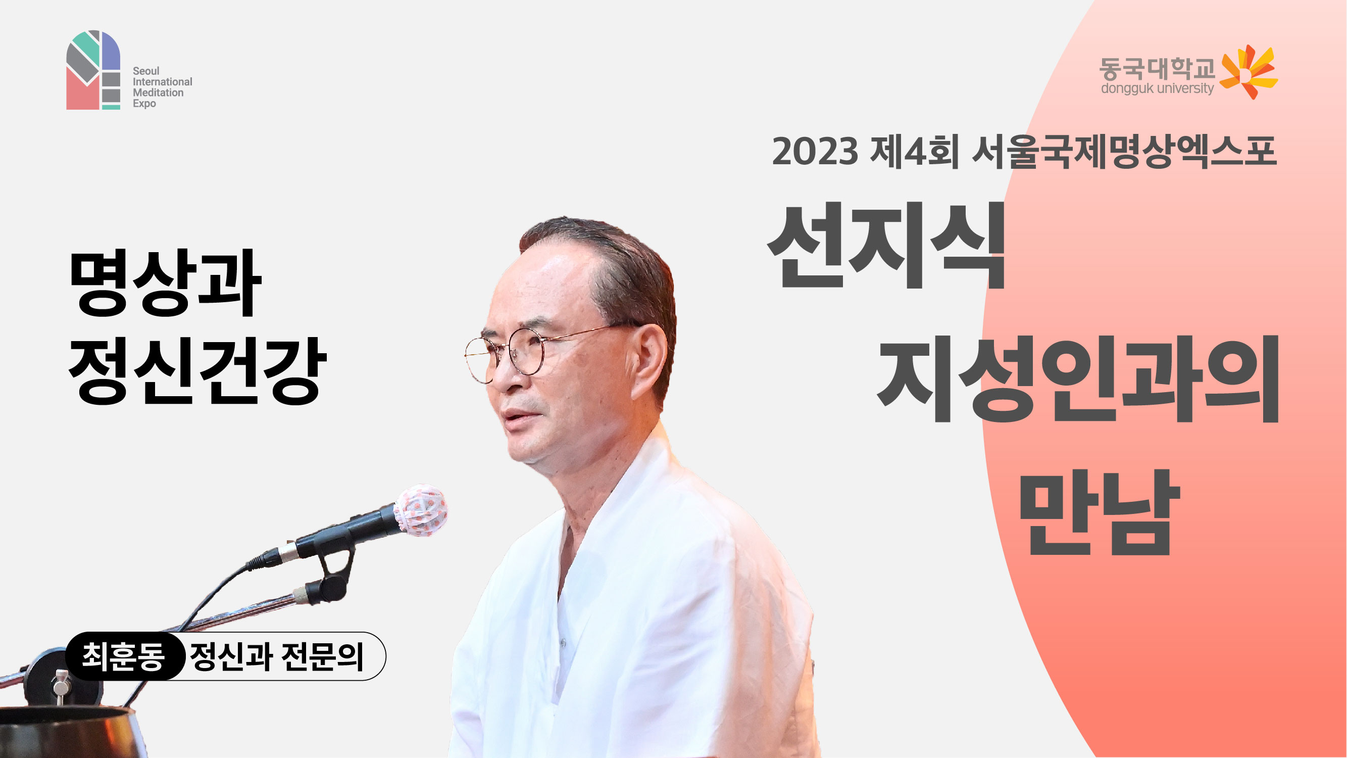 [영상] 2023 선지식·지성인과의 만남_명상과 정신건강