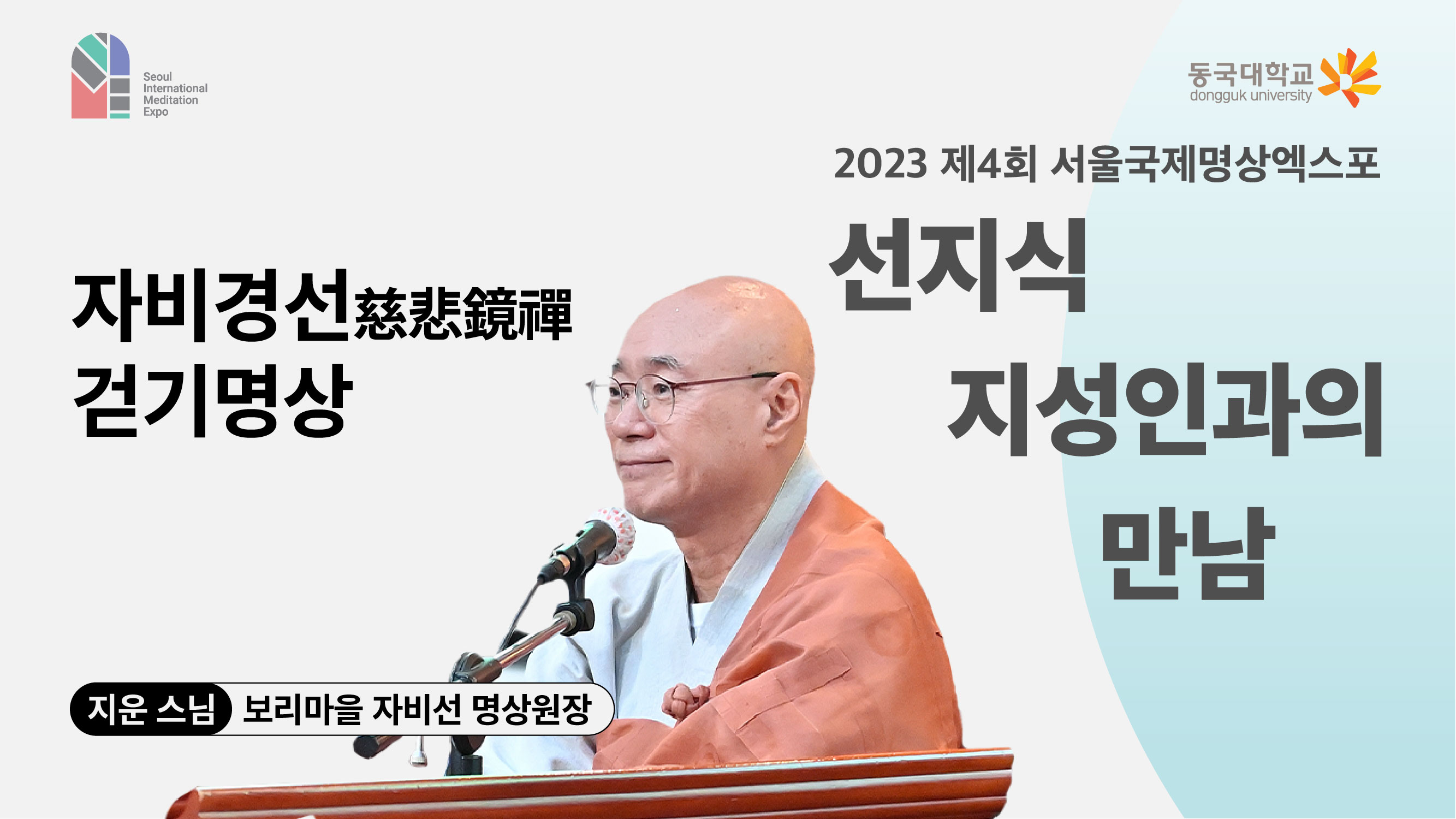 [영상] 2023 선지식·지성인과의 만남_자비경선慈悲鏡禪 걷기명상 1편