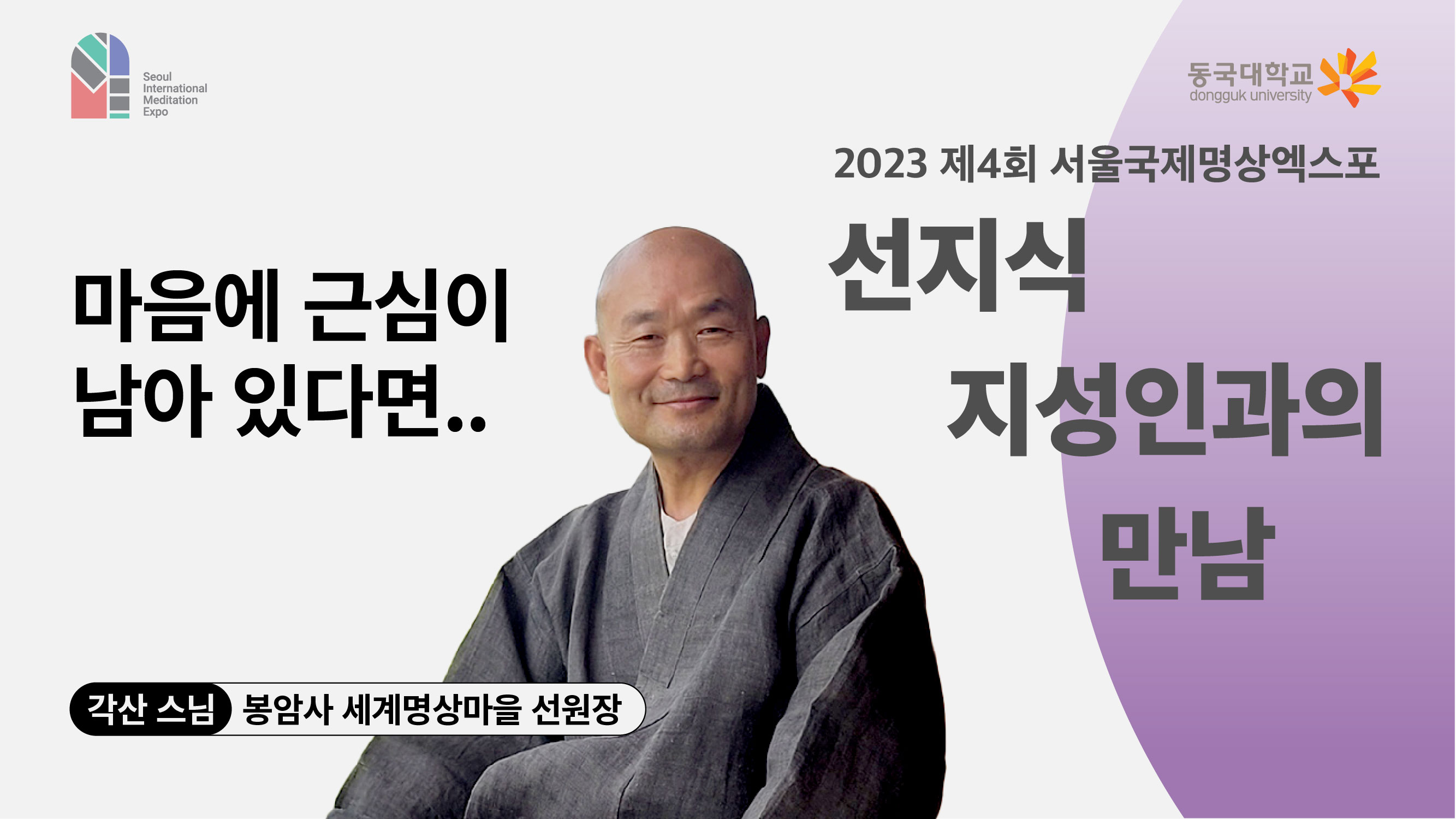 [영상] 2023 선지식·지성인과의 만남_마음에 근심이 남아 있다면.. 1편