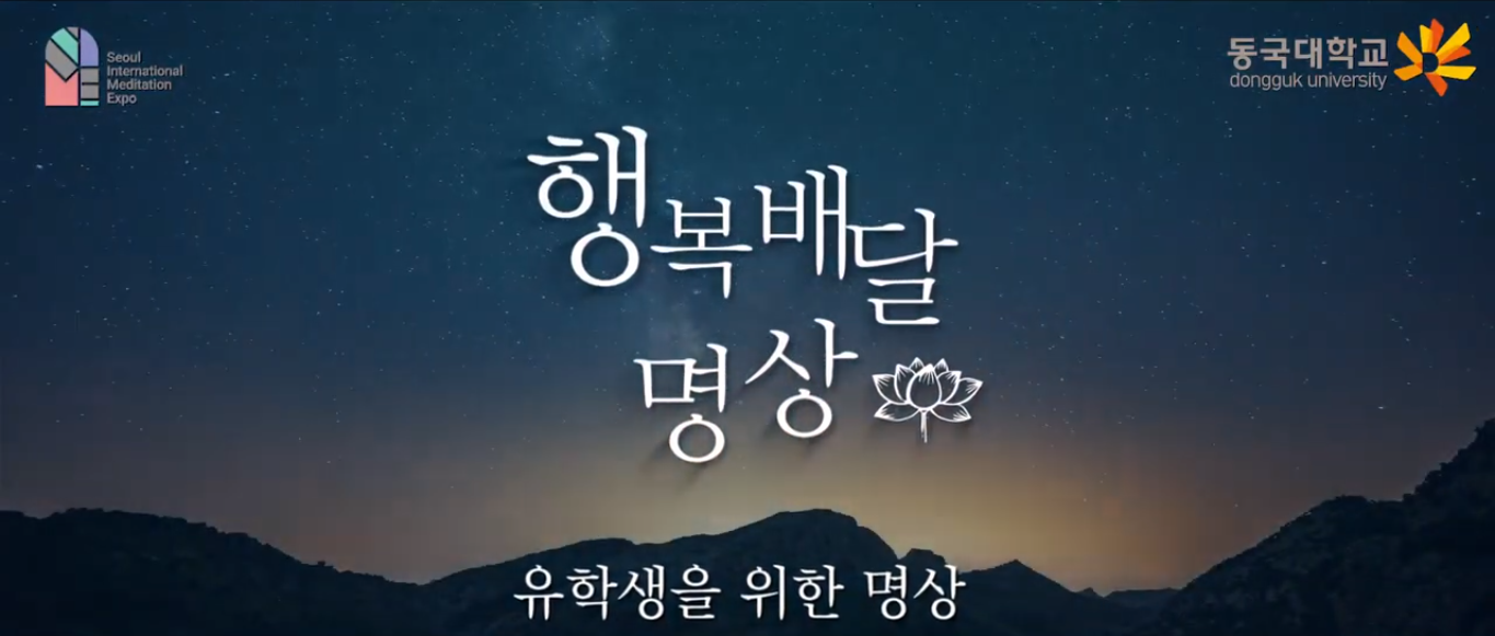 [교육] 유학생을 위한 명상